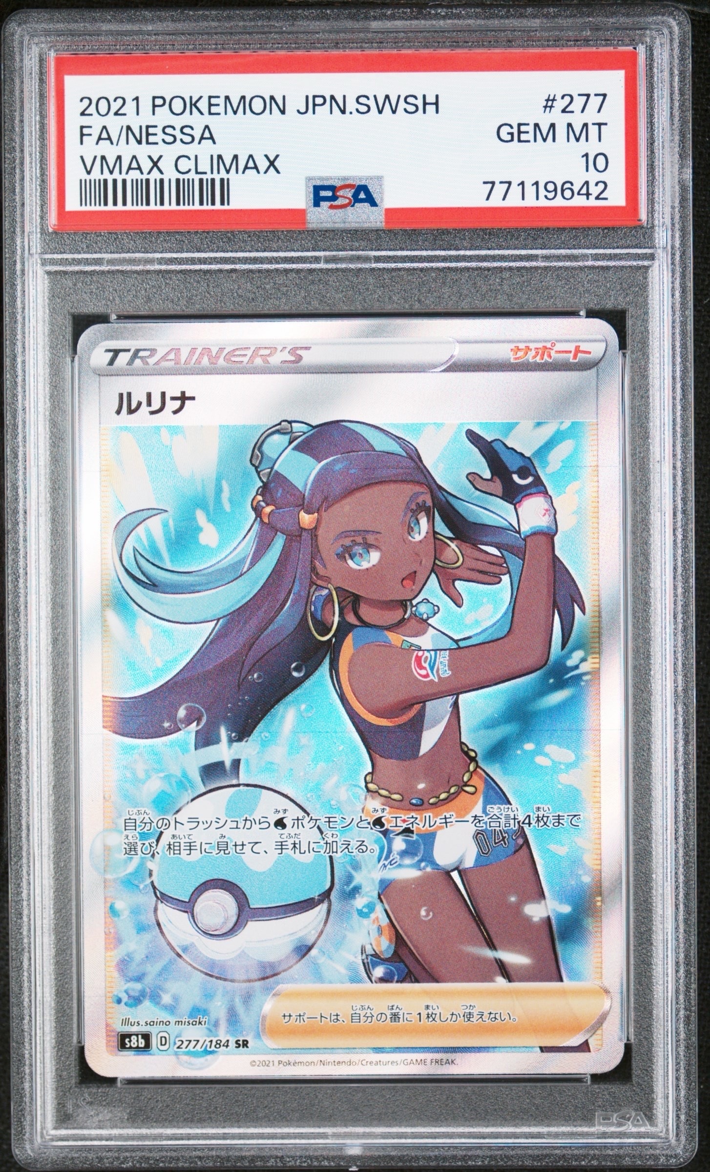 PSA10】ルリナ SR[S8b 277/184](ハイクラスパック「VMAXクライマックス