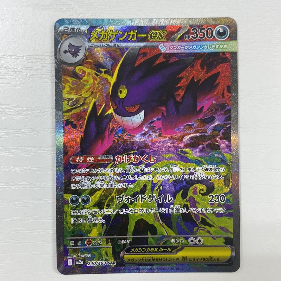 メガゲンガーex SAR [M2a 240/193](ハイクラスパック「MEGAドリームex