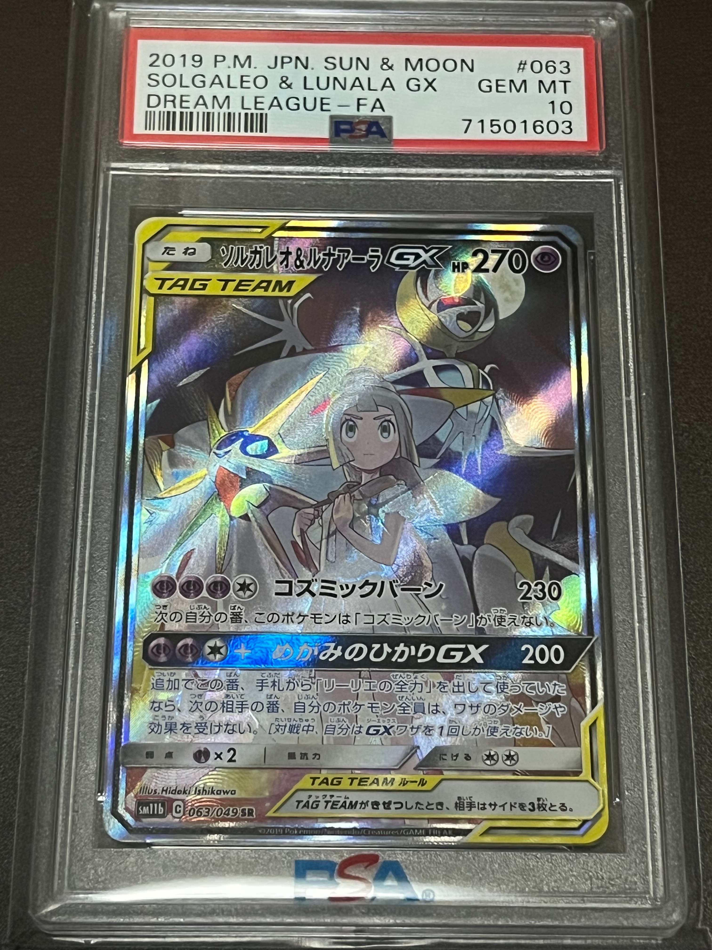 ソルガレオ&ルナアーラGX (リーリエ) SR :SA (ソルルナGX) [SM11b 063/049](強化拡張パック「ドリームリーグ」)