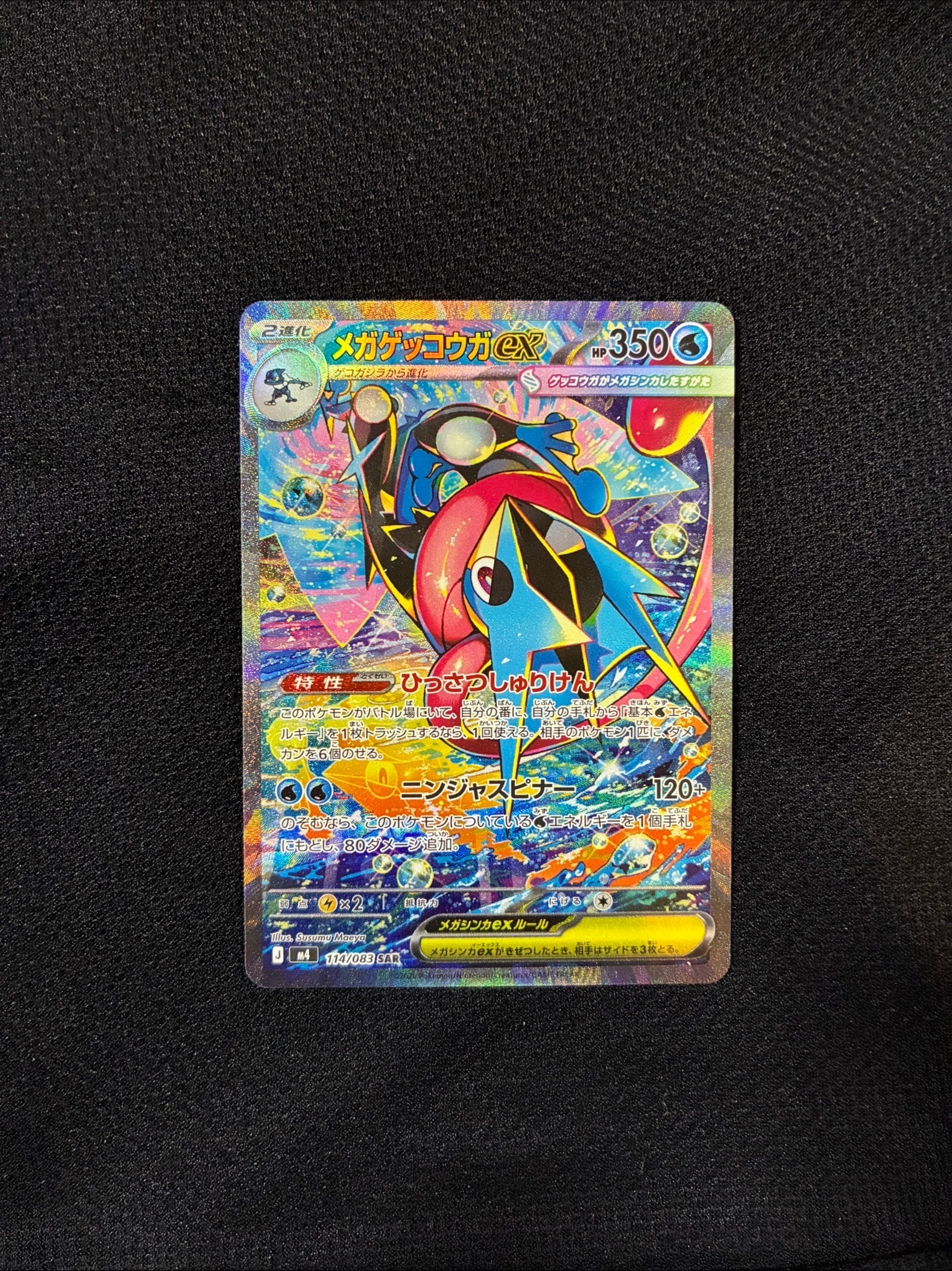 メガゲッコウガex SAR [M4 114/083](拡張パック「ニンジャスピナー」)
