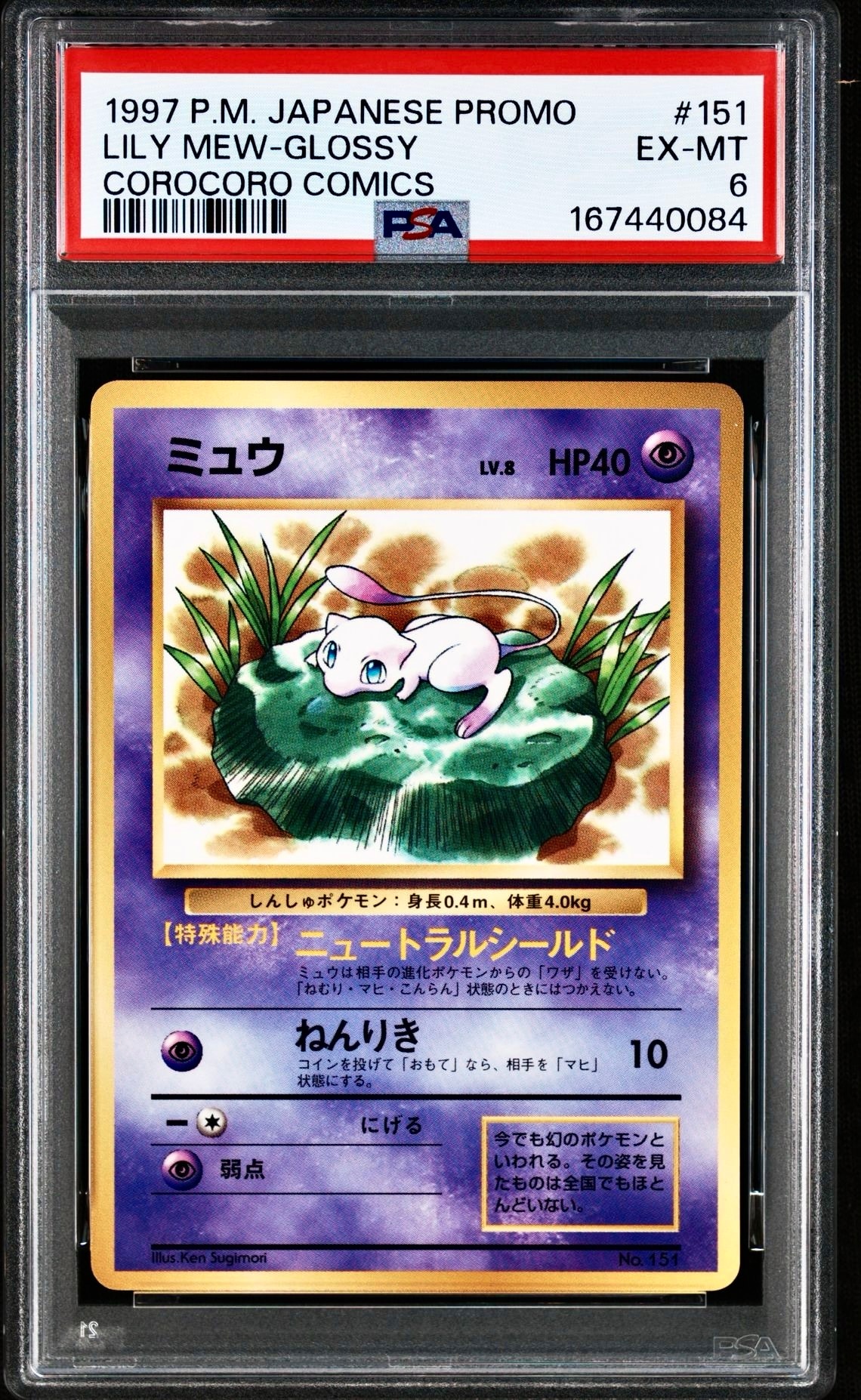 ミュウ P : 旧裏 [PMCG-P No.151](プロモーションカード「コロコロコミック 1997年2月号」)