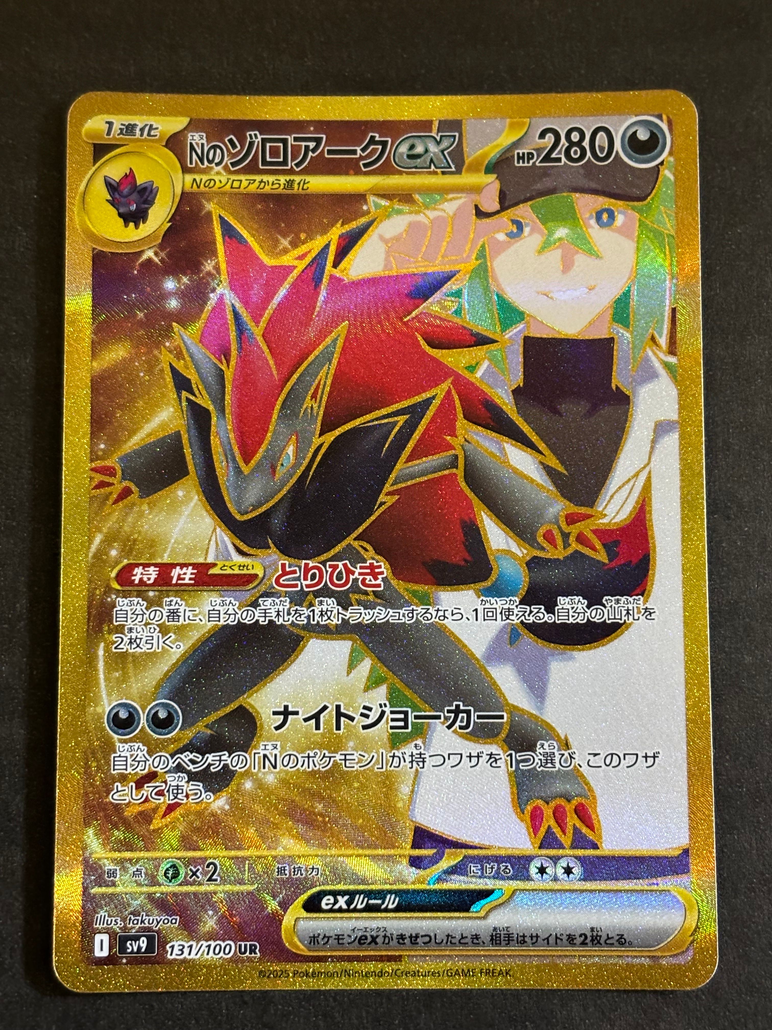 Nのゾロアークex UR [SV9 131/100](拡張パック「バトルパートナーズ」)