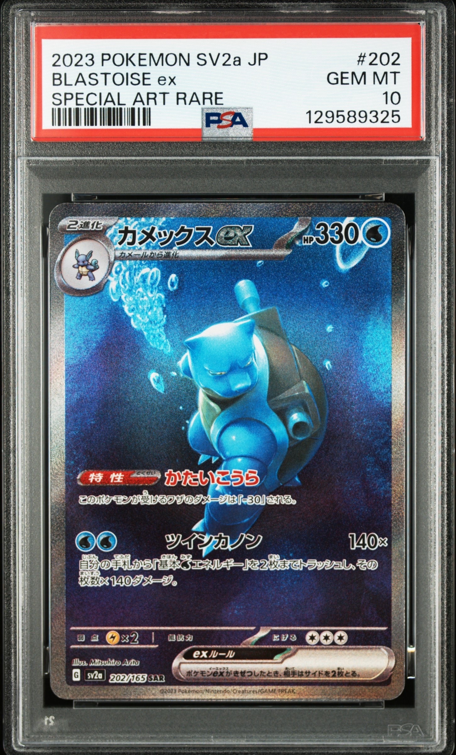 カメックスex SAR[SV2a 202/165](強化拡張パック「ポケモンカード151」)