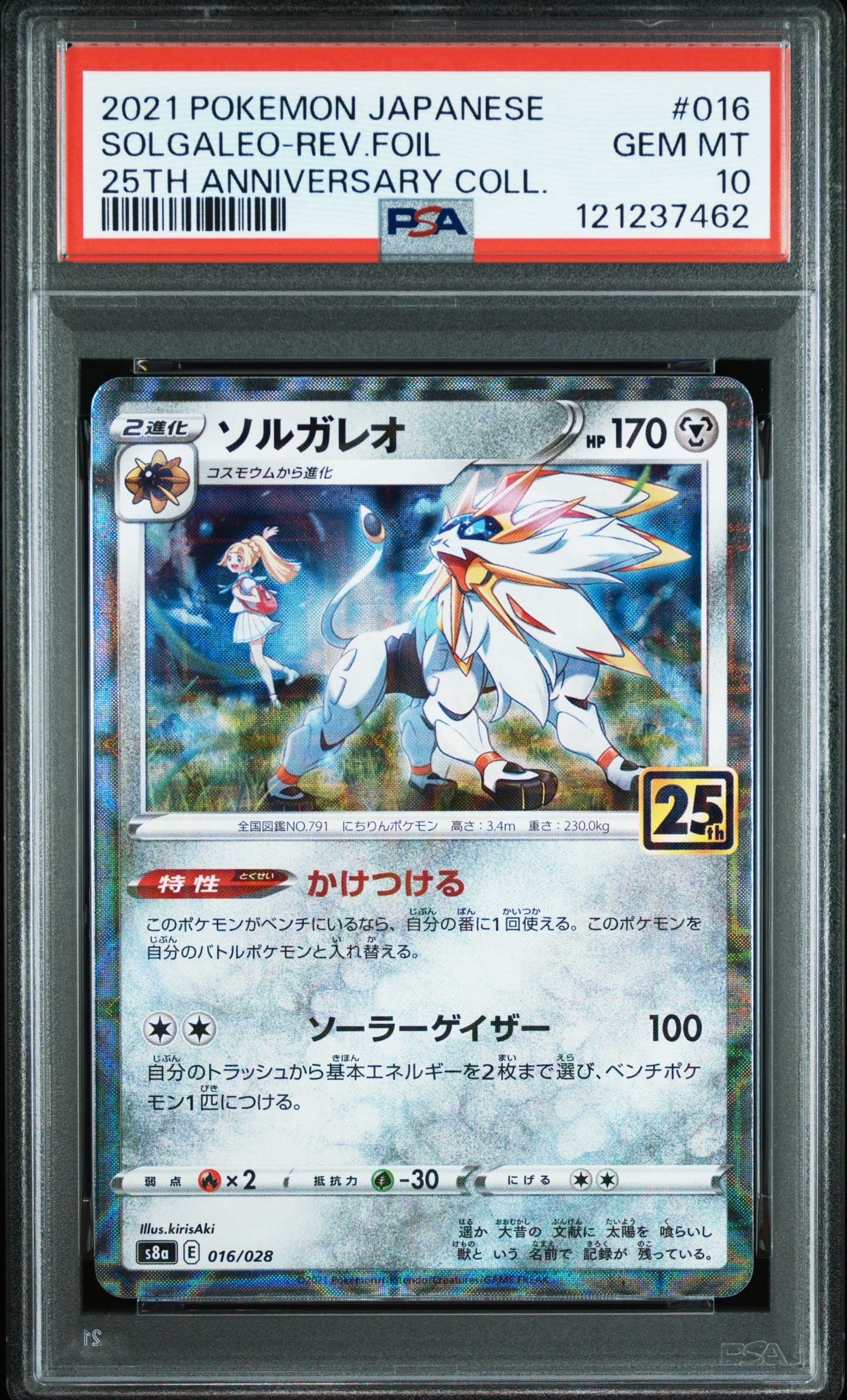 ソルガレオ (リーリエ) : ミラー [s8a 016/028](拡張パック「25th アニバーサリーコレクション」)