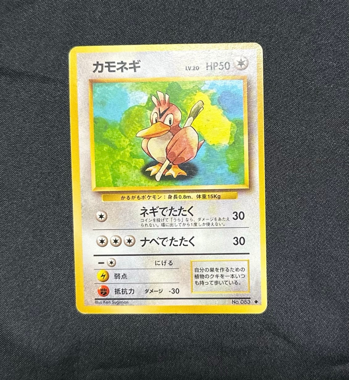 カモネギ ◆ : 旧裏 [PMCG1-2](拡張パック「ポケットモンスター カードゲーム」再販)
