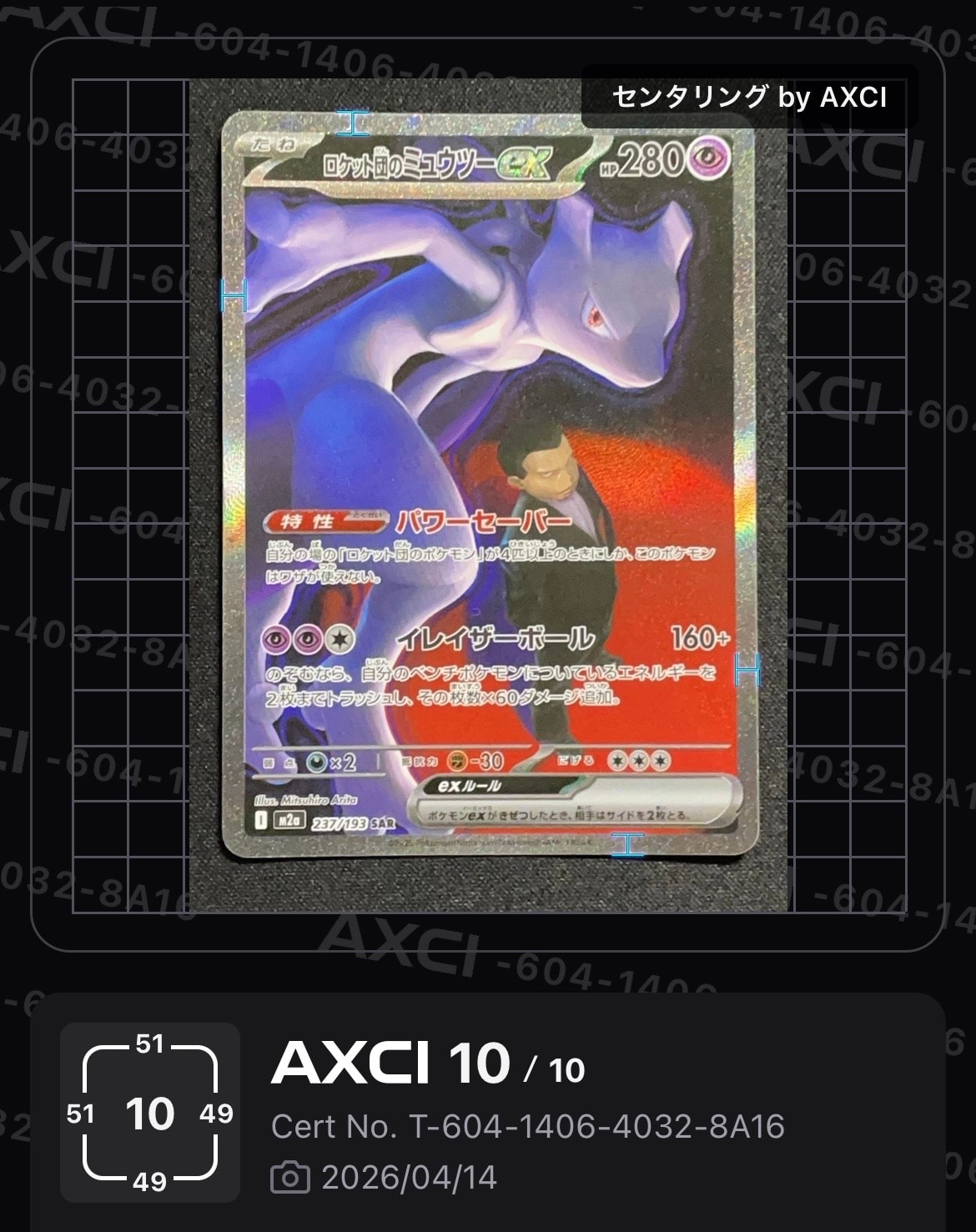 ロケット団のミュウツーex SAR [M2a 237/193](ハイクラスパック「MEGAドリームex」)