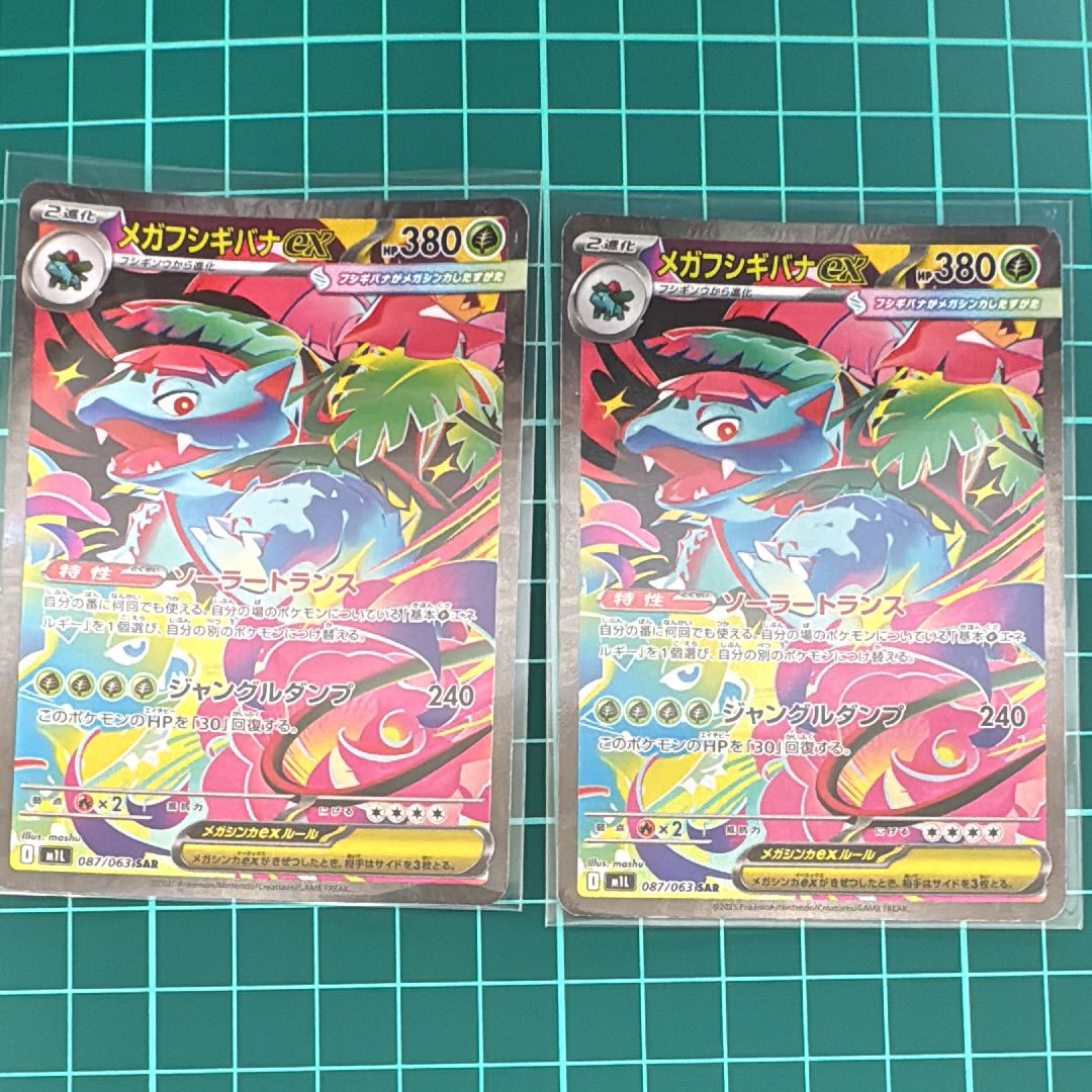 メガフシギバナex SAR [M1L 087/063](拡張パック「メガブレイブ」)