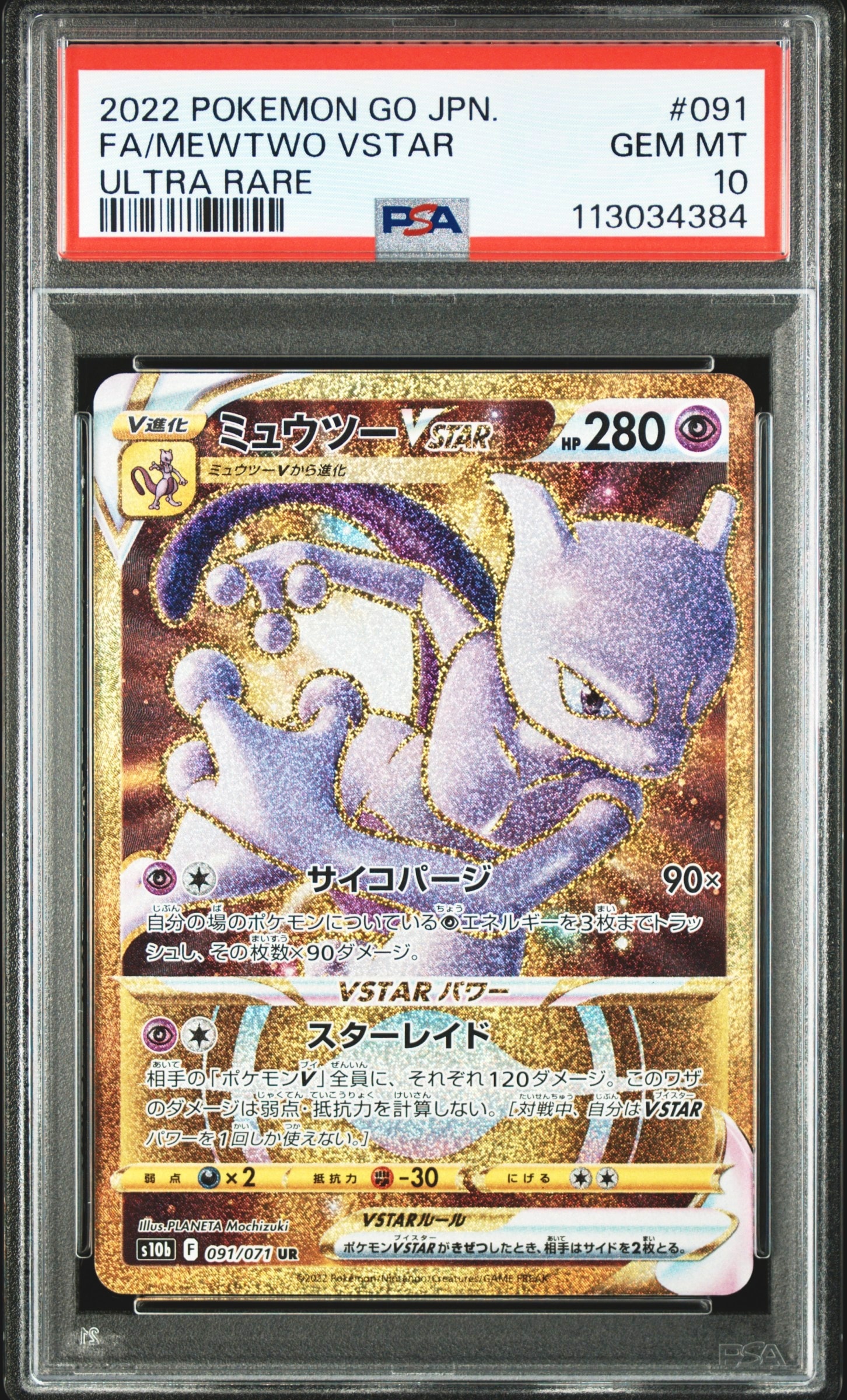 ミュウツーVSTAR UR[S10b 091/071](強化拡張パック「Pokemon GO」)