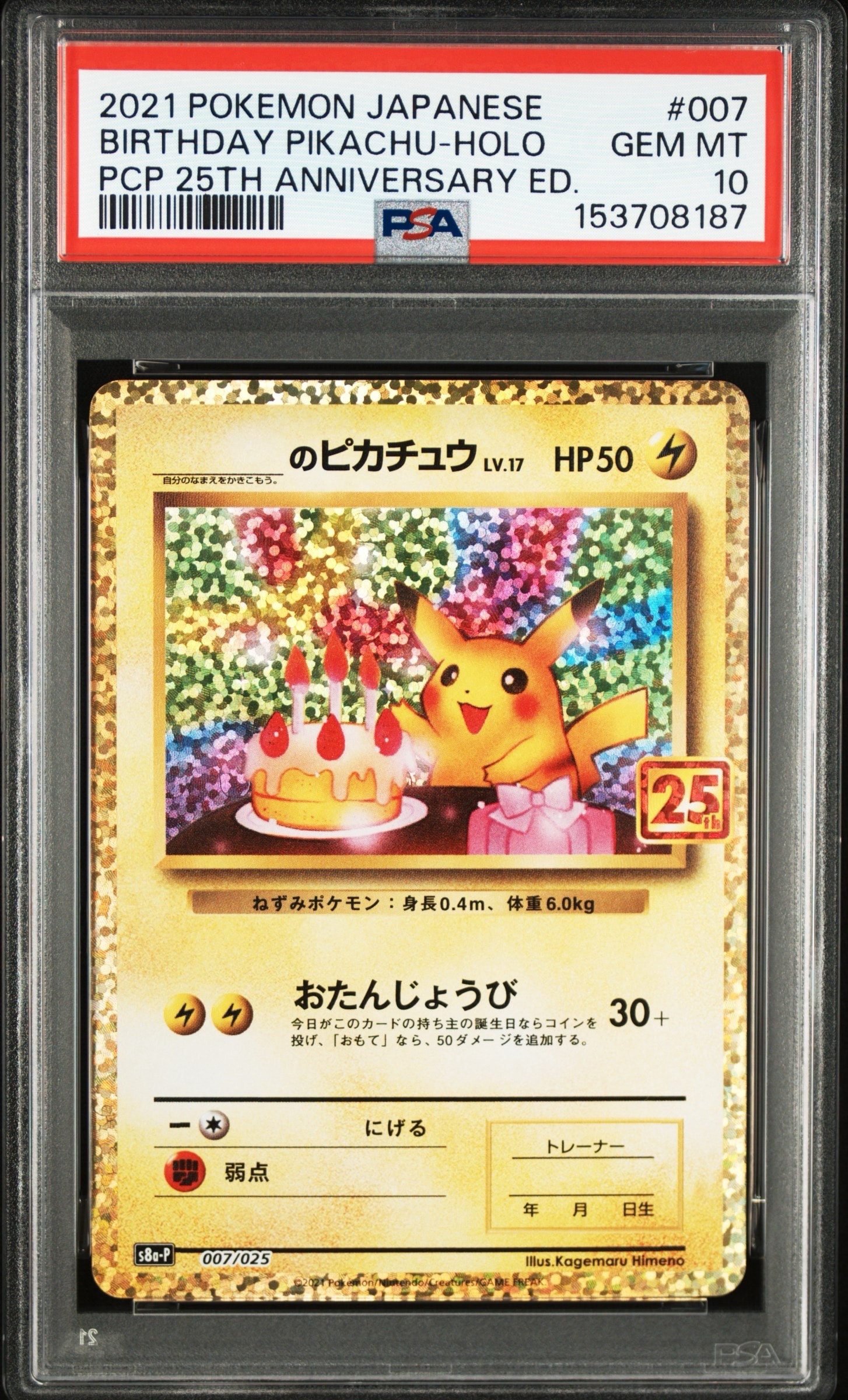 _のピカチュウ: プロモ (お誕生日ピカチュウ) [S8a-P 007/025](プロモカードパック 25th ANNIVERSARY edition)