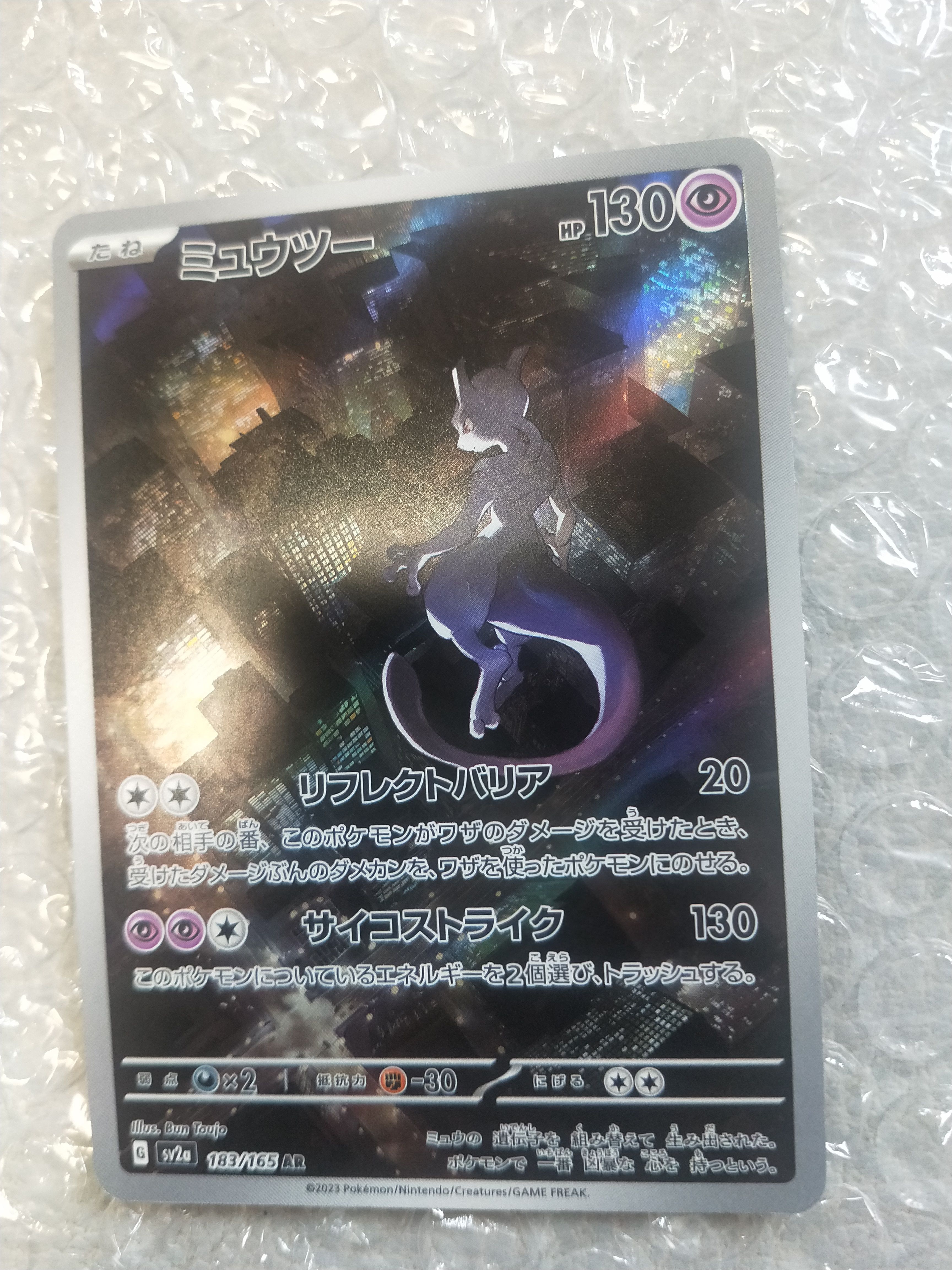 ミュウツー AR[SV2a 183/165](強化拡張パック「ポケモンカード151」)