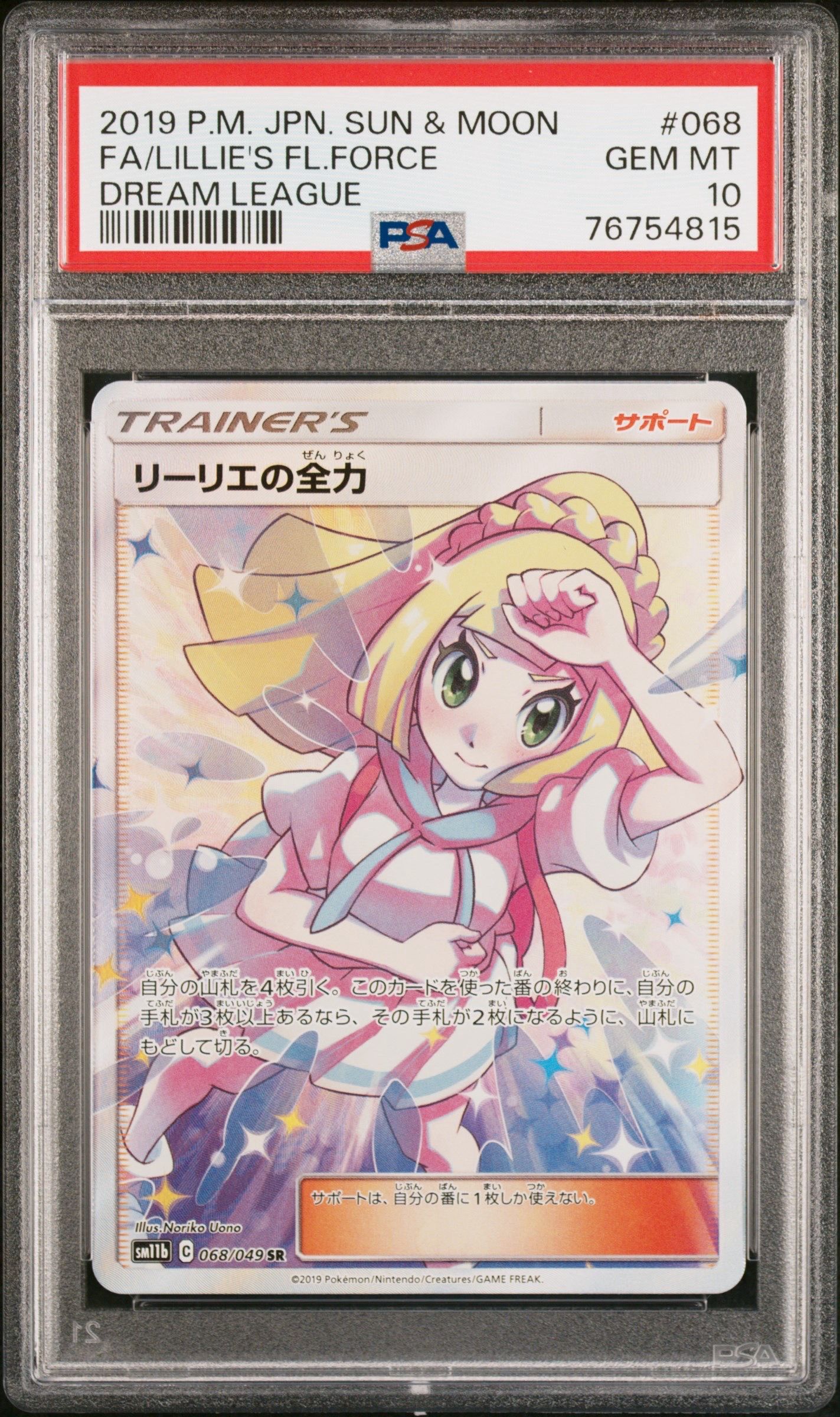リーリエの全力 SR[SM11b 068/049](強化拡張パック「ドリームリーグ」)