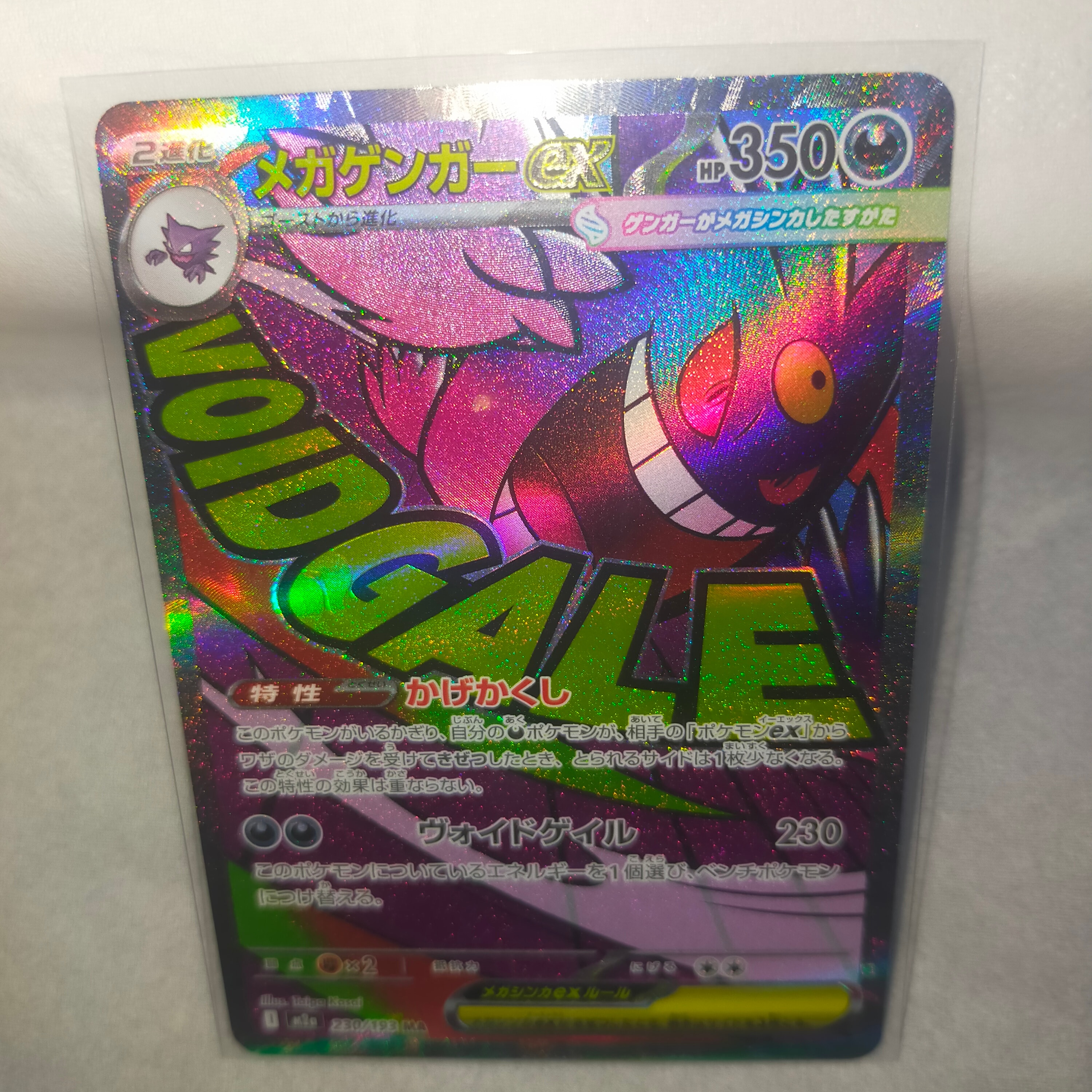 メガゲンガーex MA [M2a 230/193](ハイクラスパック「MEGAドリームex」)