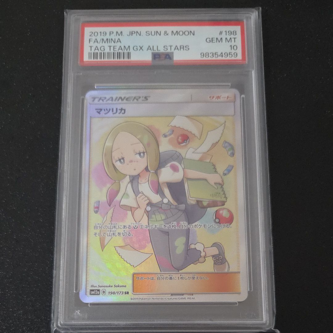 マツリカ SR[SM12a 198/173](ハイクラスパック「TAG TEAM GX タッグオールスターズ」)