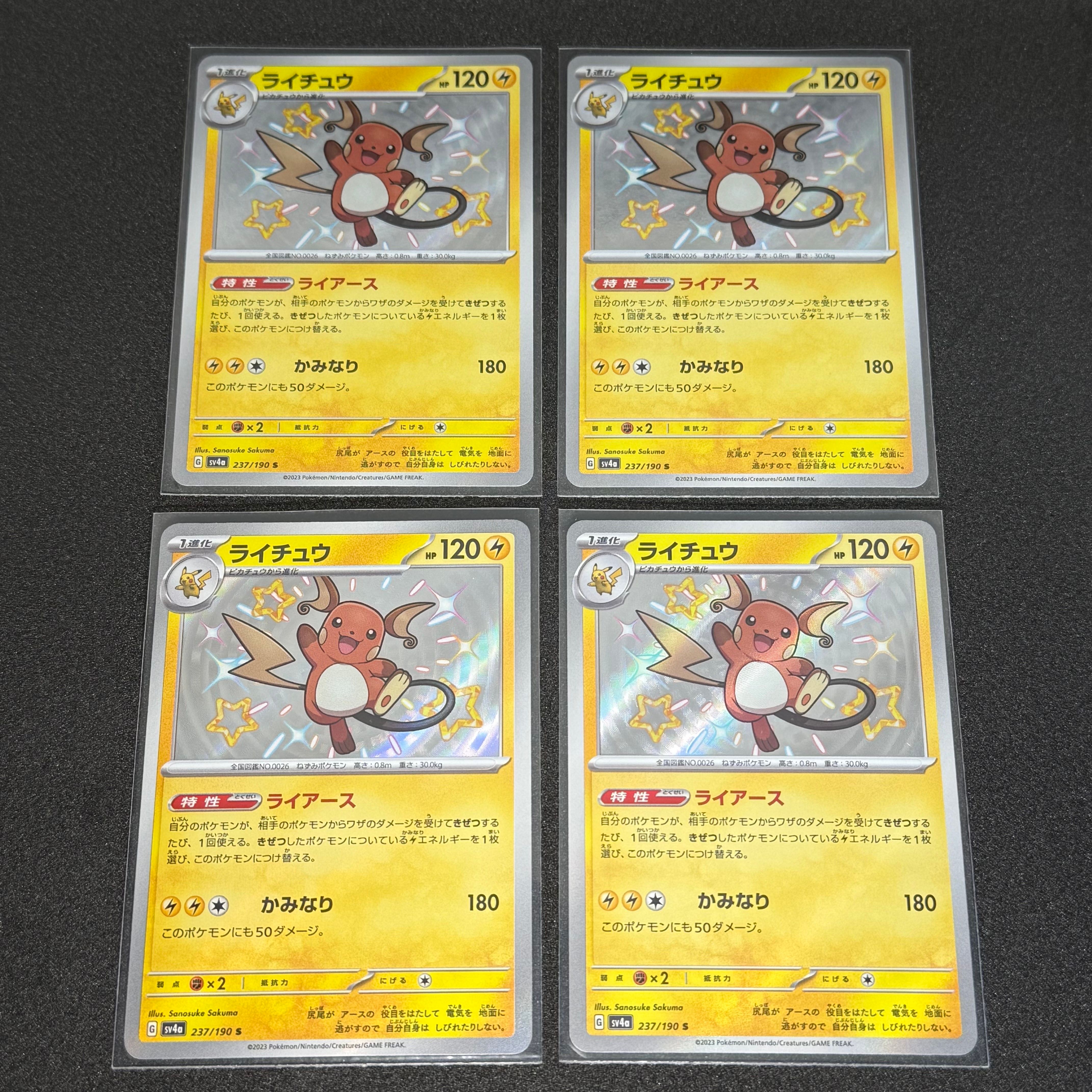 ライチュウ S [SV4a 237/190](ハイクラスパック「シャイニートレジャーex」)