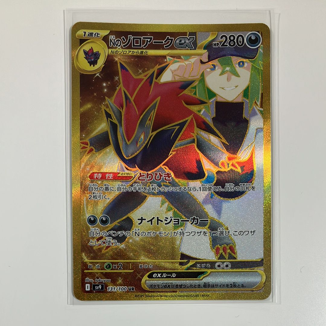 Nのゾロアークex UR [SV9 131/100](拡張パック「バトルパートナーズ」)