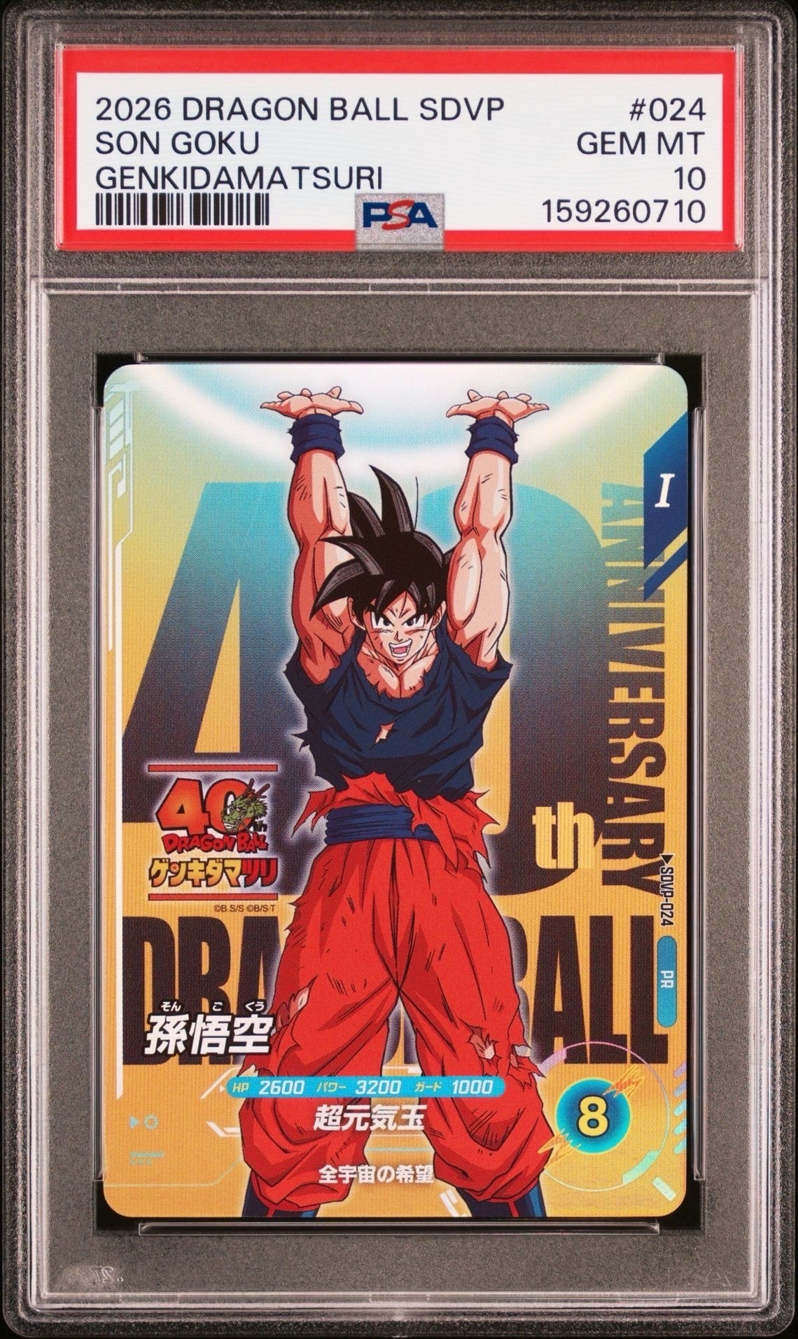 孫悟空 PR [SDVP-024](プロモーションカード「ドラゴンボール