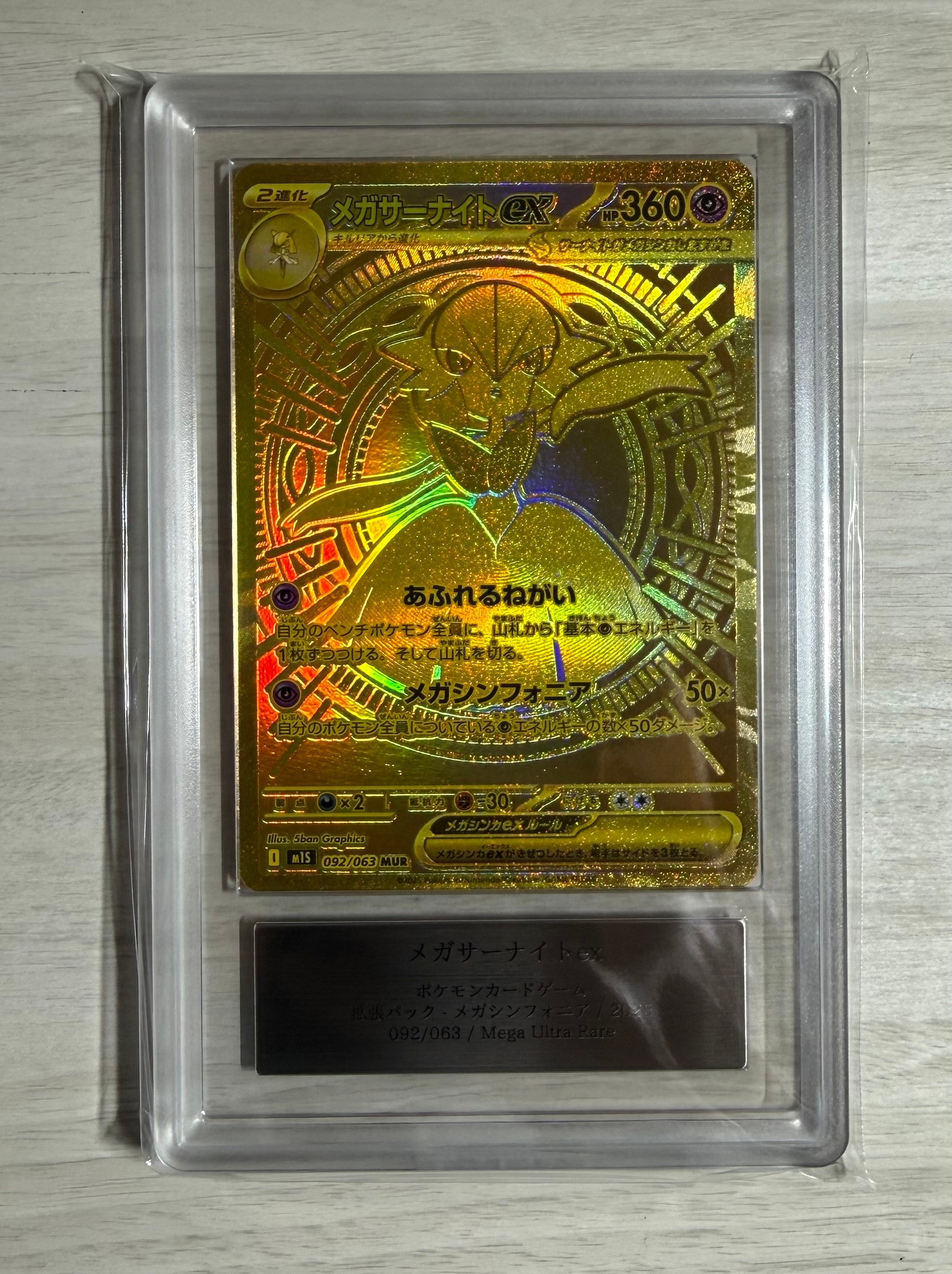 メガサーナイトex MUR [M1S 092/063](拡張パック「メガシンフォニア」)