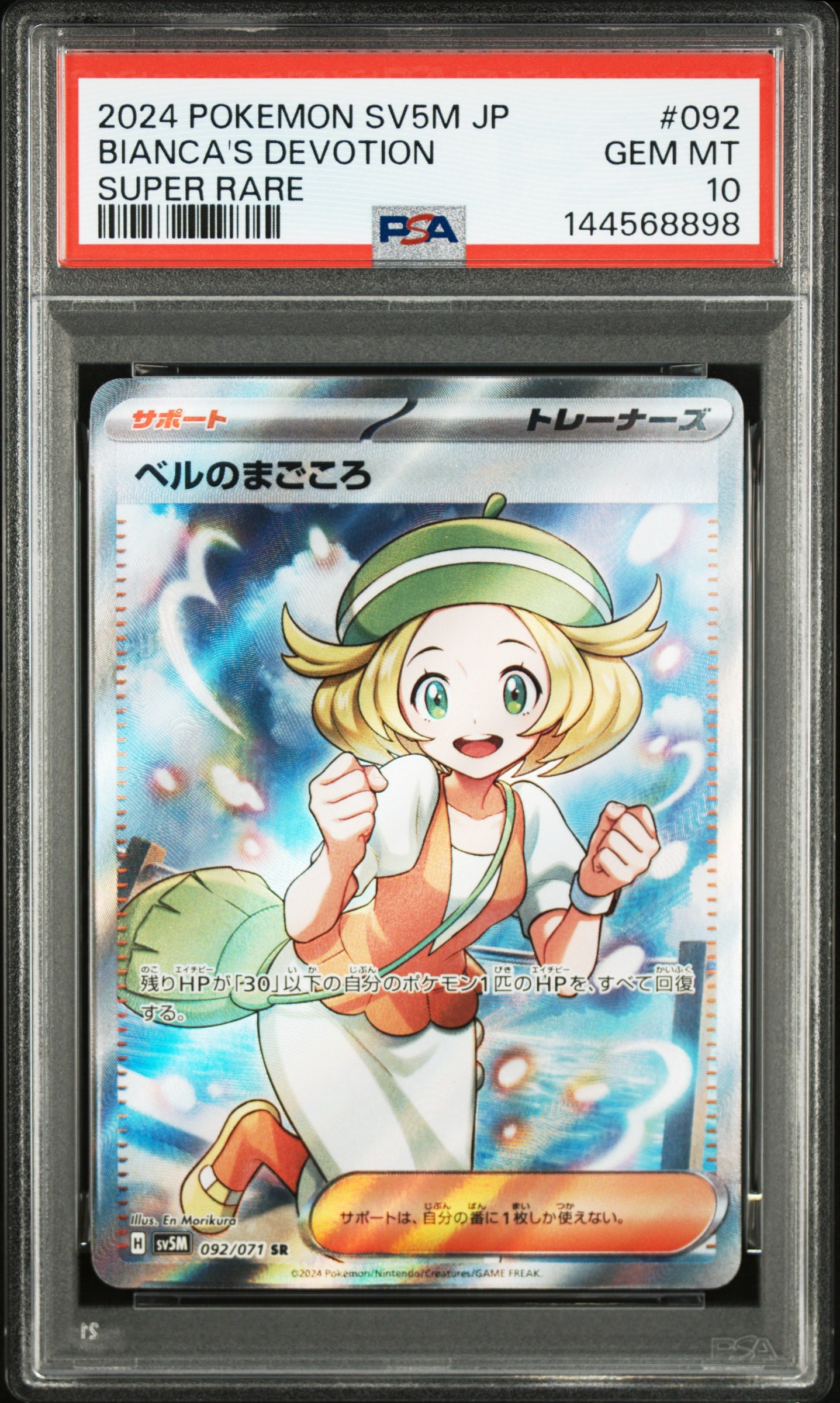 ベルのまごころ SR [SV5M 092/071](拡張パック「サイバージャッジ」)