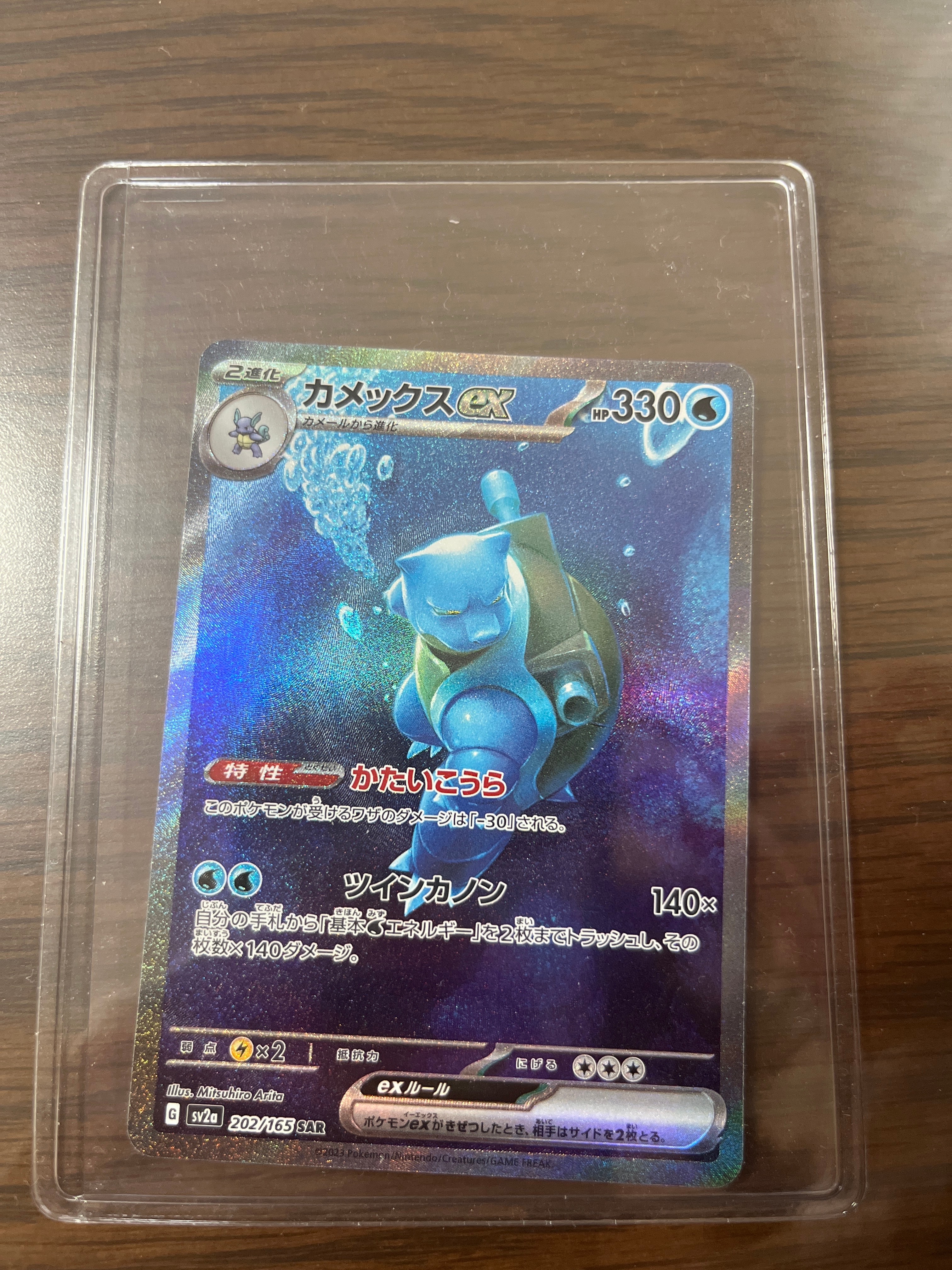 カメックスex SAR[SV2a 202/165](強化拡張パック「ポケモンカード151」)