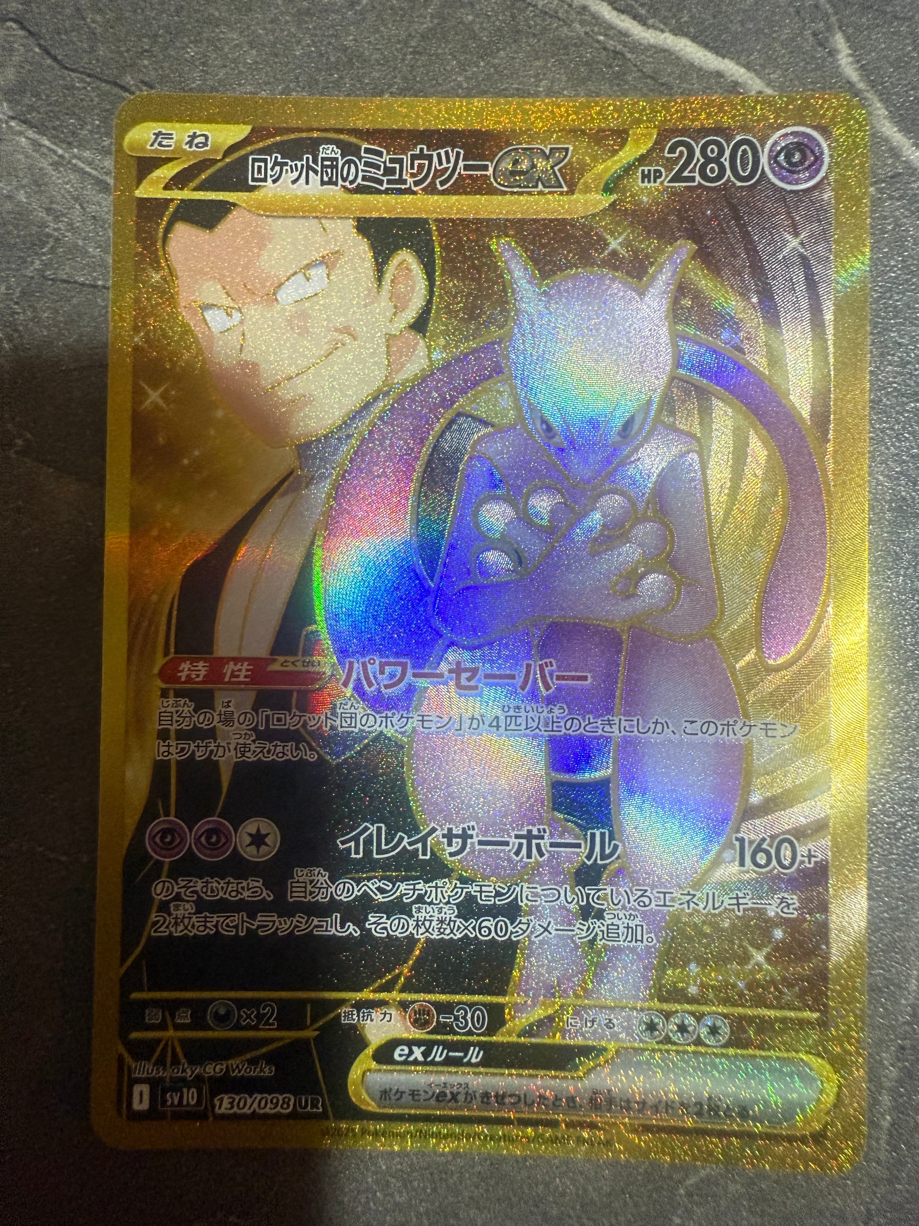 ロケット団のミュウツーex UR [SV10 130/098](拡張パック「ロケット団の栄光」)