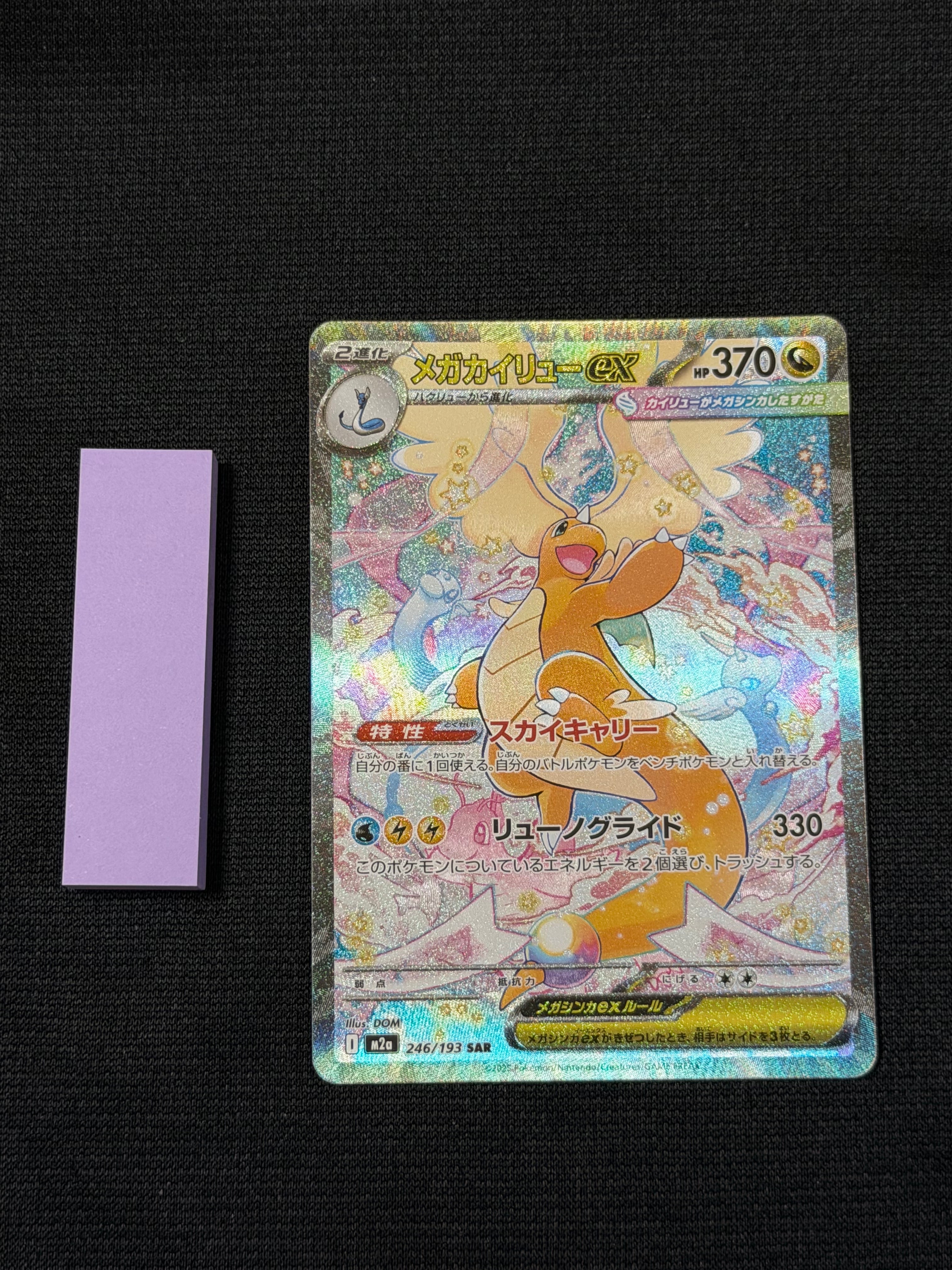 メガカイリューex SAR [M2a 246/193](ハイクラスパック「MEGAドリームex」)