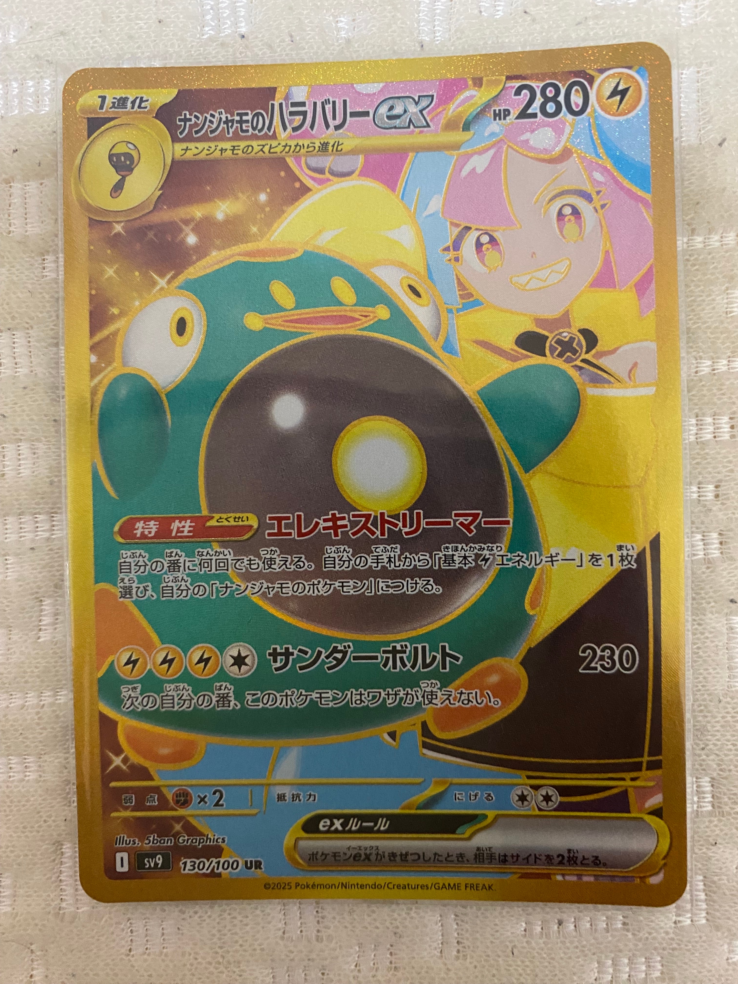 ナンジャモのハラバリーex UR [SV9 130/100](拡張パック「バトルパートナーズ」)