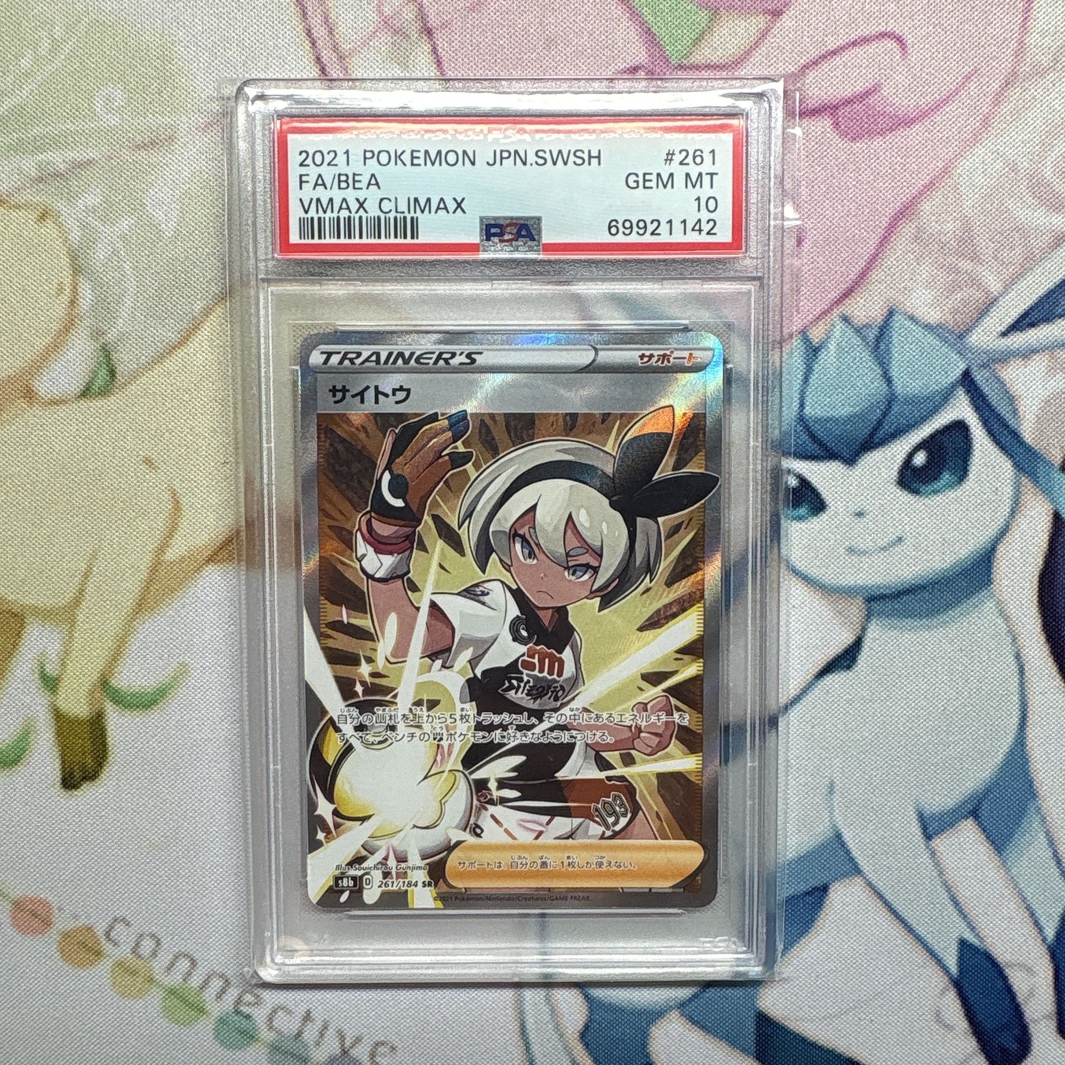 サイトウ SR[S8b 261/184](ハイクラスパック「VMAXクライマックス」)