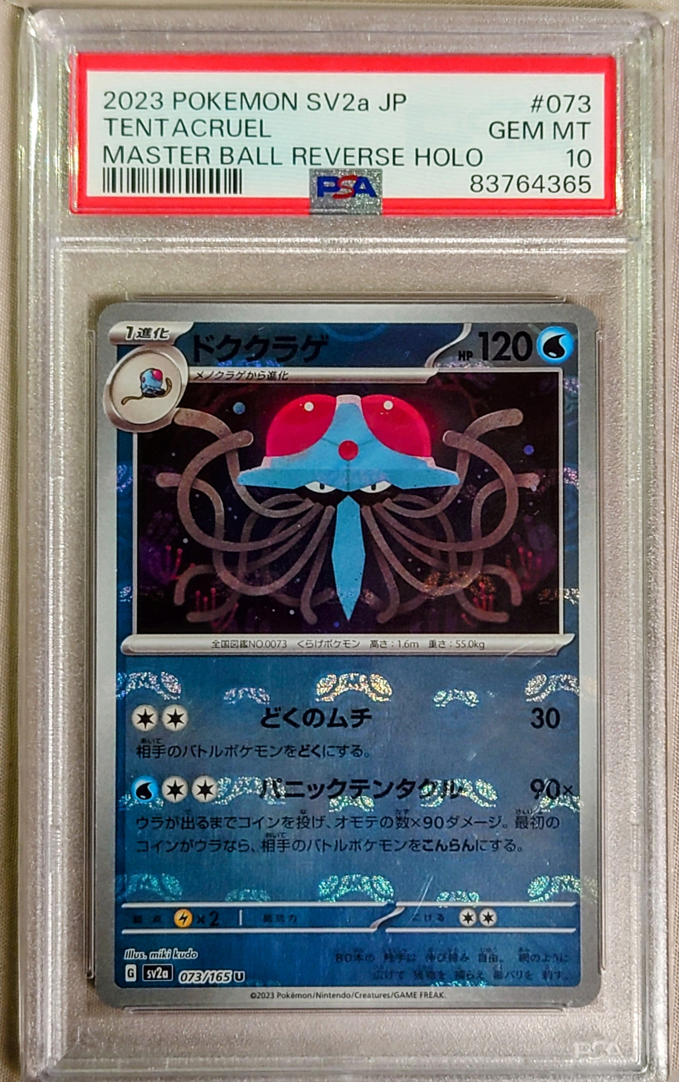 ドククラゲ U: マスターボールミラー[SV2a 073/165](強化拡張パック「ポケモンカード151」)