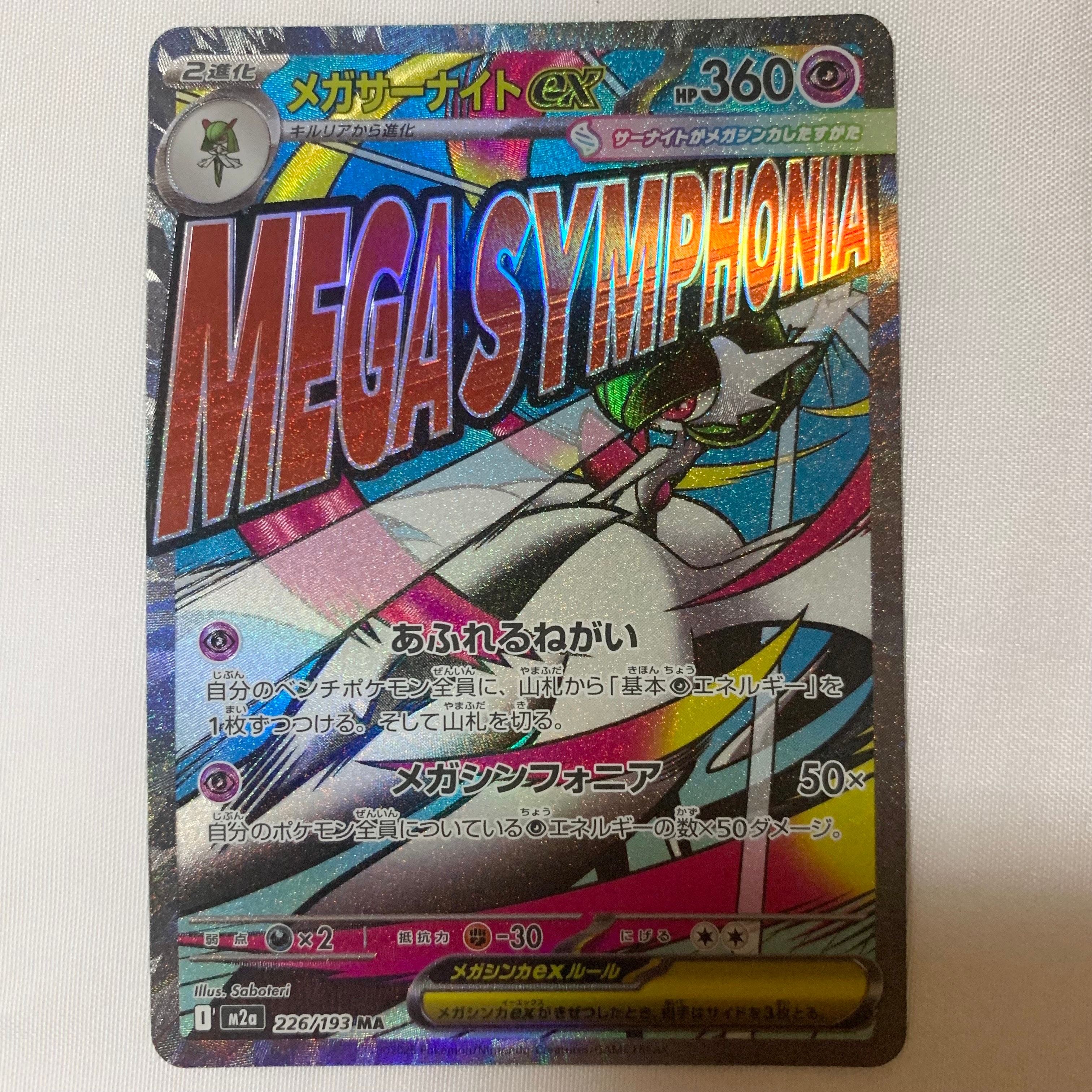 メガサーナイトex MA [M2a 226/193](ハイクラスパック「MEGAドリームex」)