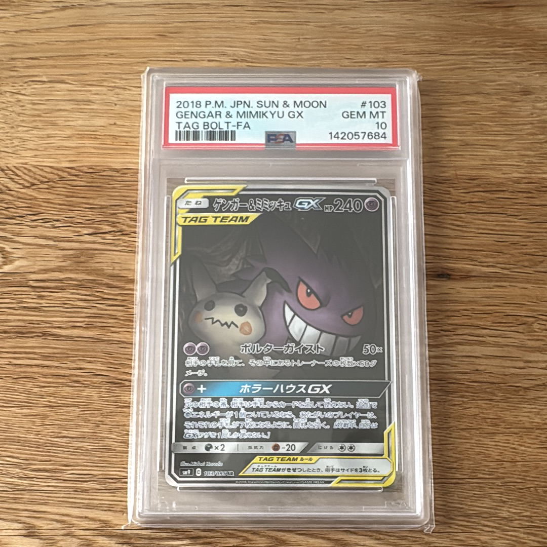 ゲンガー&ミミッキュGX SR: SA[SM9 103/095](拡張パック「タッグボルト」)