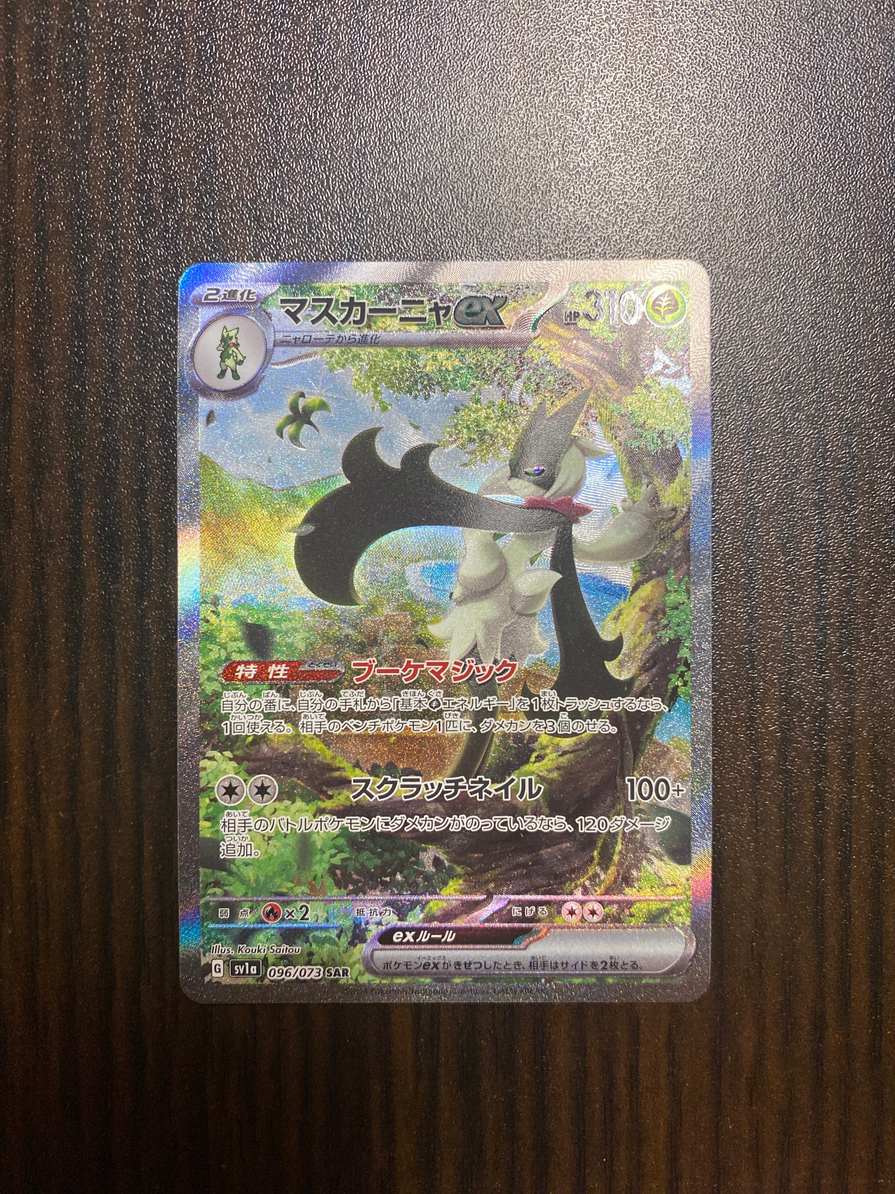 マスカーニャex SAR[SV1a 096/073](スカーレット&バイオレット 拡張パック「トリプレットビート」)