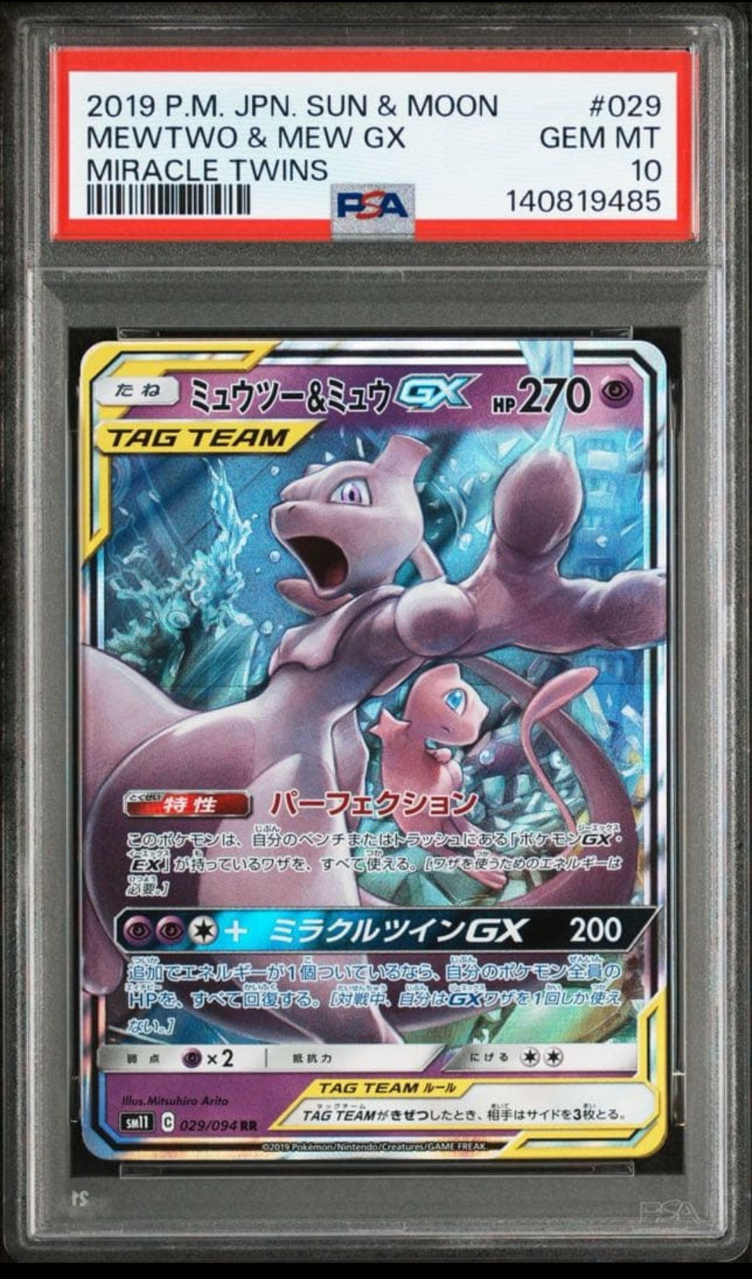 ミュウツー&ミュウGX RR [SM11 029/094](拡張パック「ミラクルツイン」)