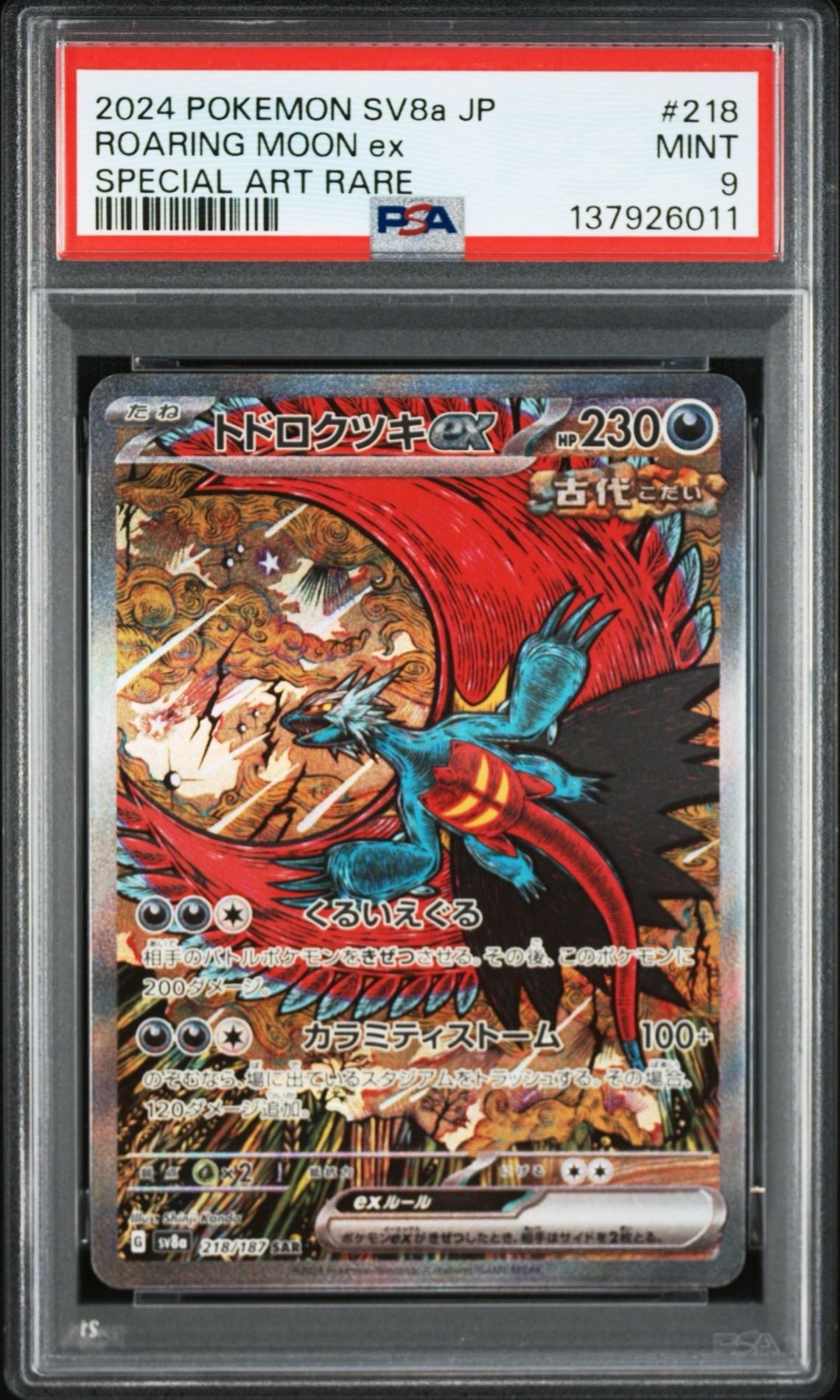 トドロクツキex SAR [SV8a 218/187](ハイクラスパック「テラスタルフェスex」)