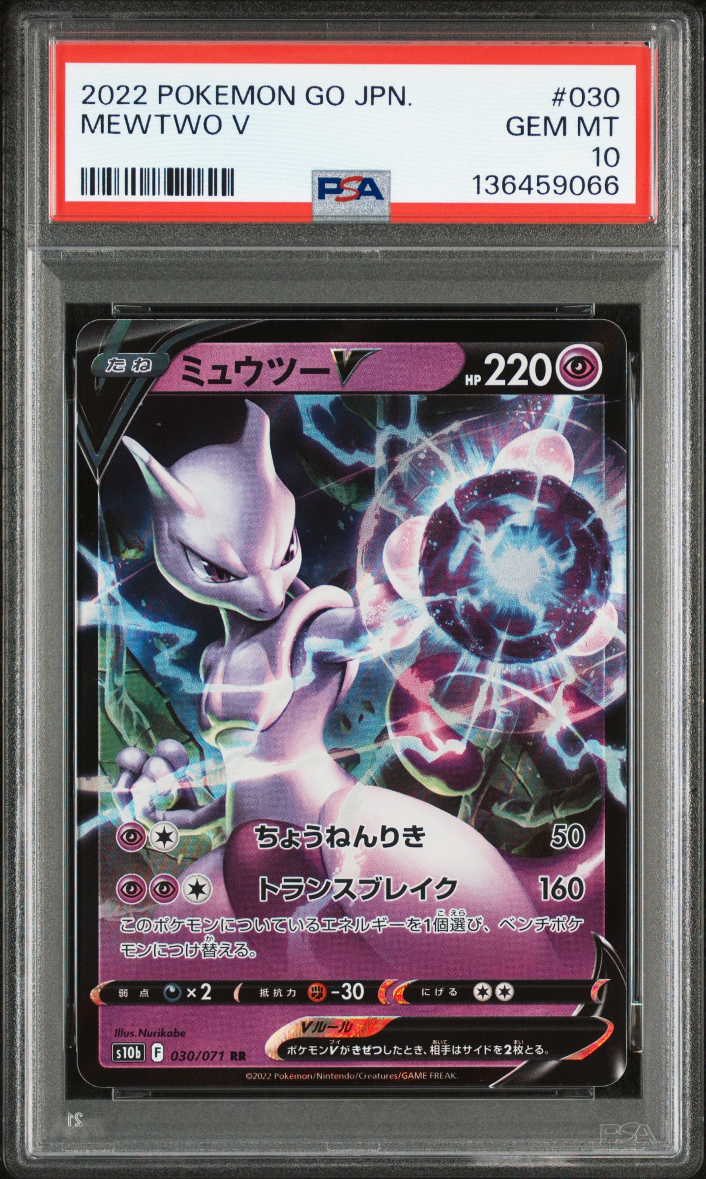 ミュウツーV RR[s10b 030/071](強化拡張パック「Pokemon GO」)