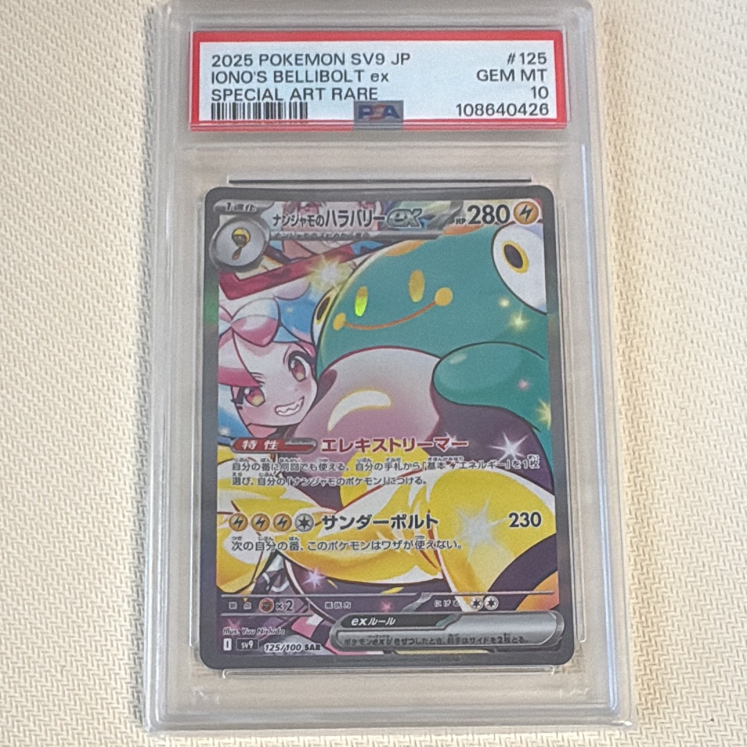 ナンジャモのハラバリーex SAR [SV9 125/100](拡張パック「バトル