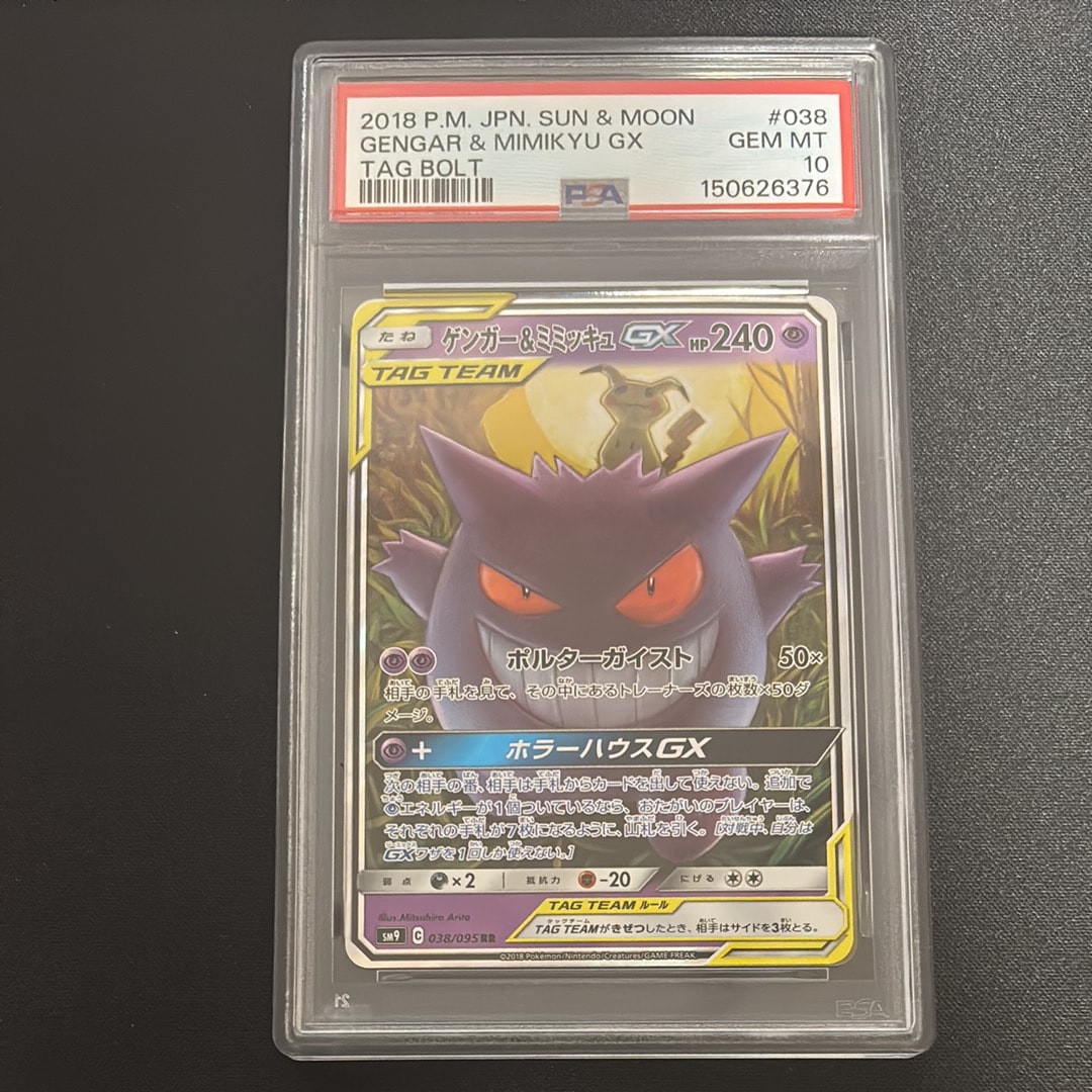 ゲンガー&ミミッキュGX RR [SM9 038/095](拡張パック「タッグボルト」)