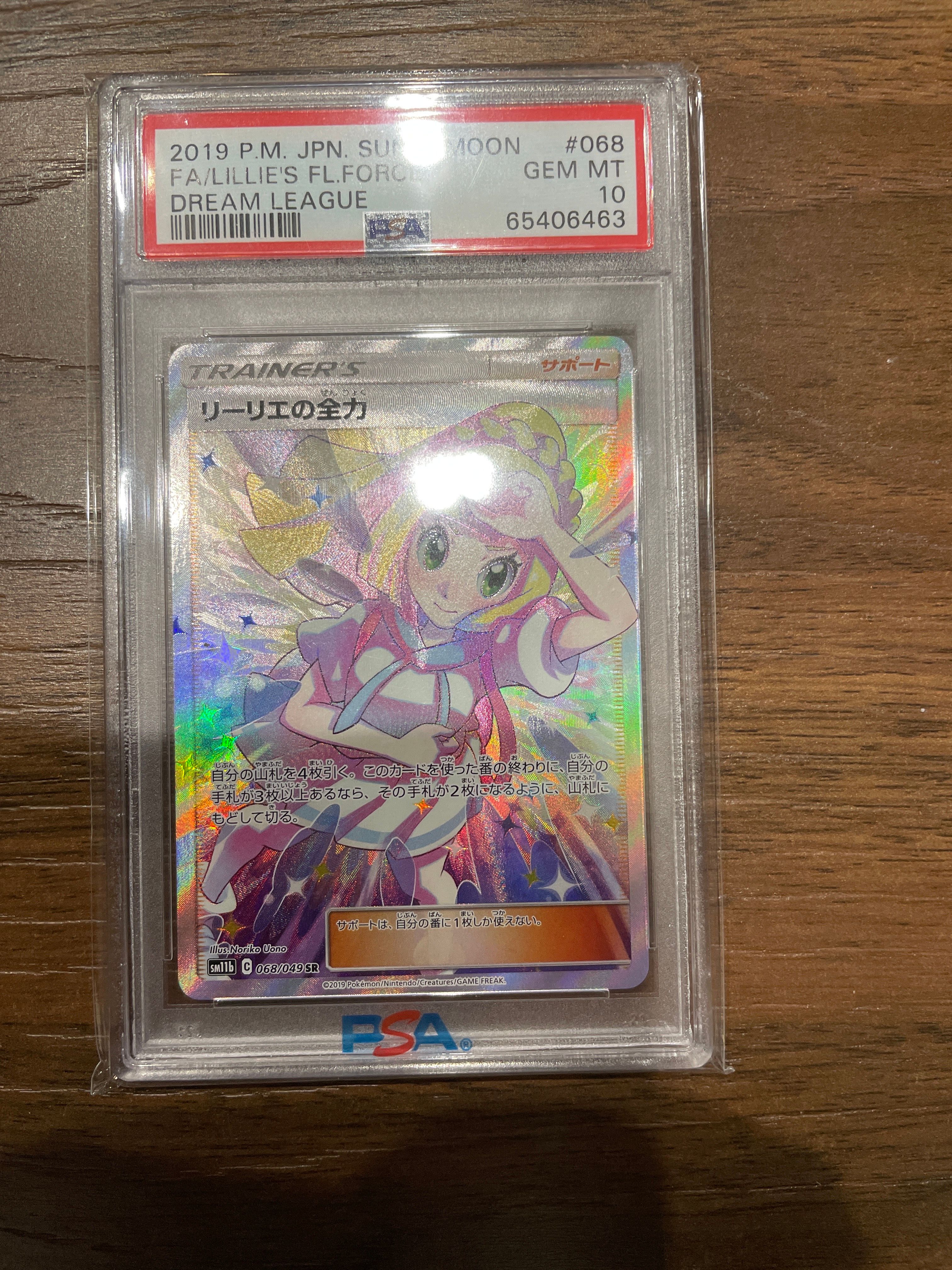 リーリエの全力 SR[SM11b 068/049](強化拡張パック「ドリームリーグ」)
