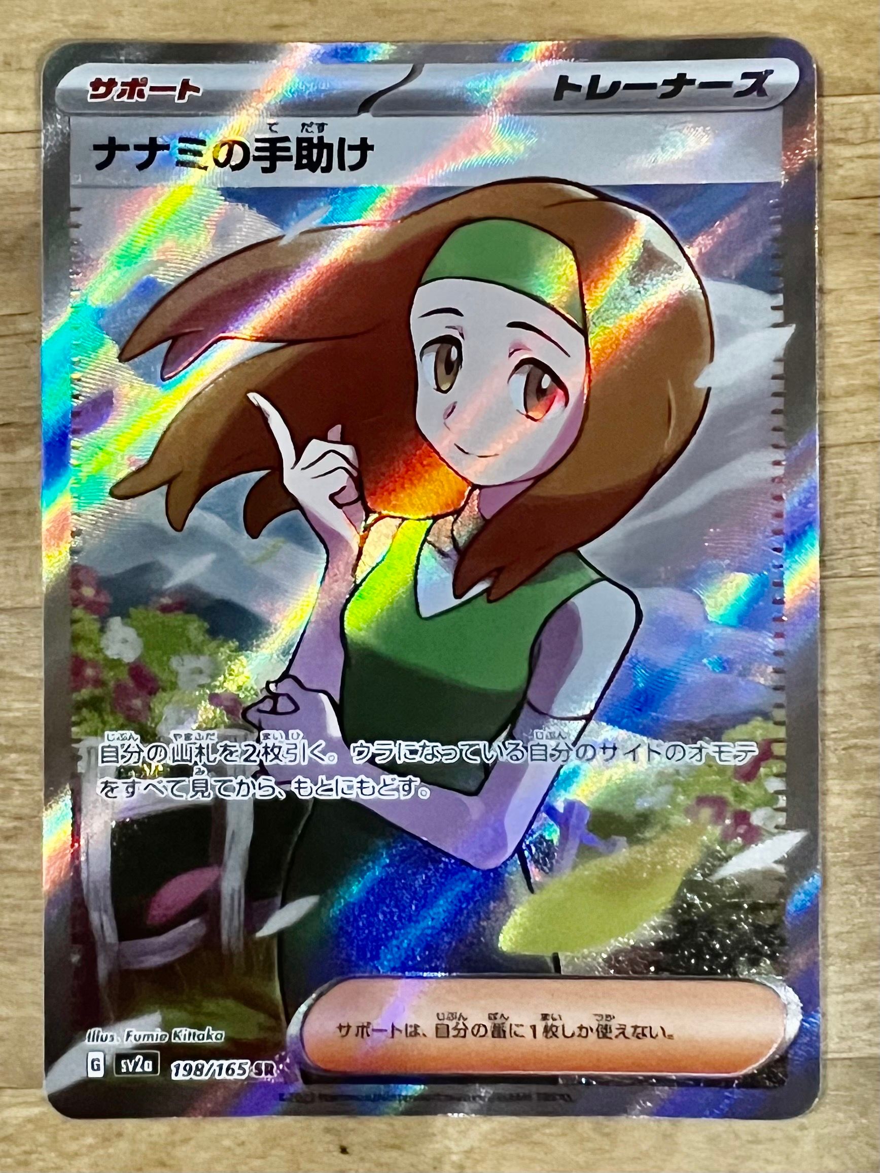 ナナミの手助け SR[SV2a 198/165](強化拡張パック「ポケモンカード151」)