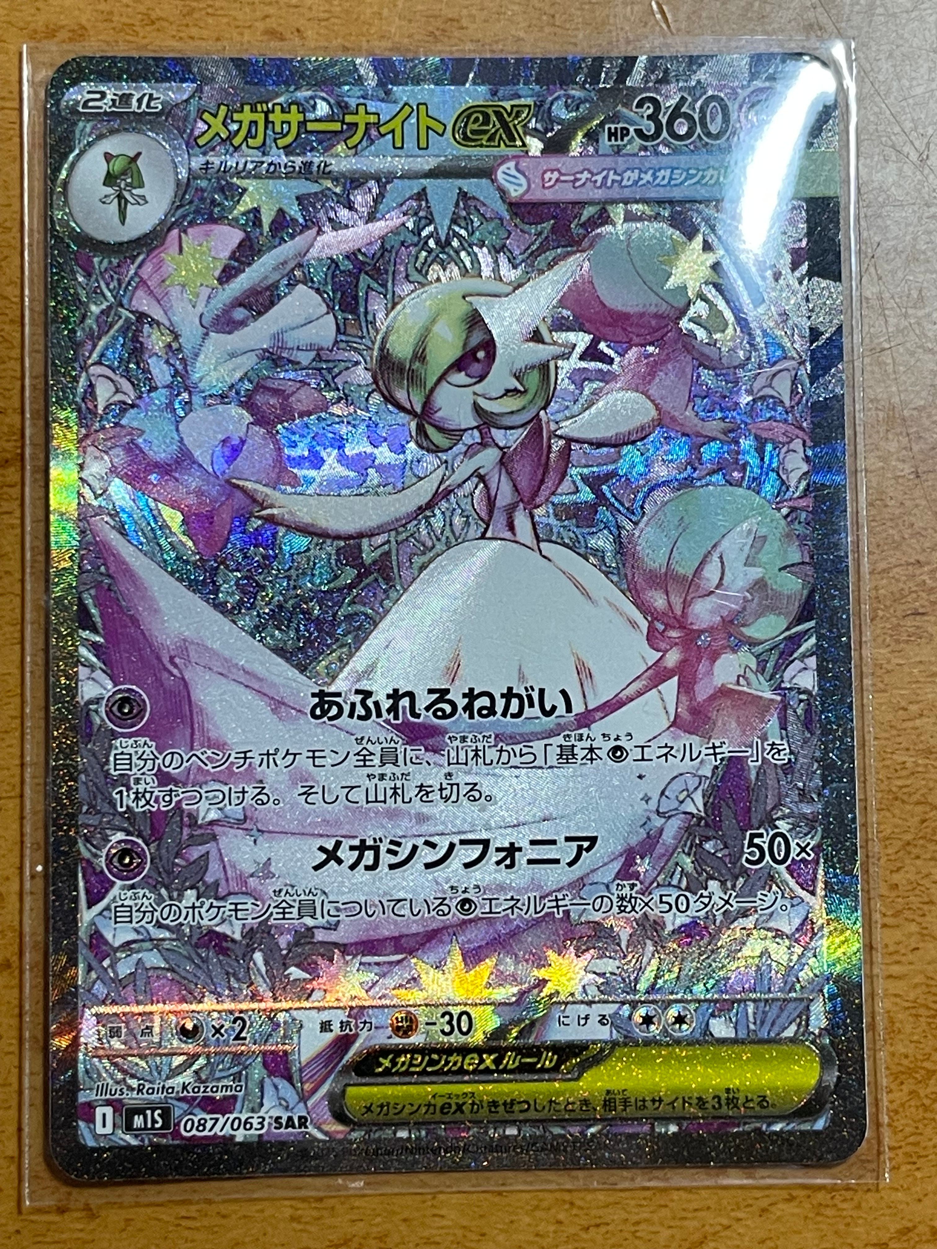 メガサーナイトex SAR [M1S 087/063](拡張パック「メガシンフォニア」)