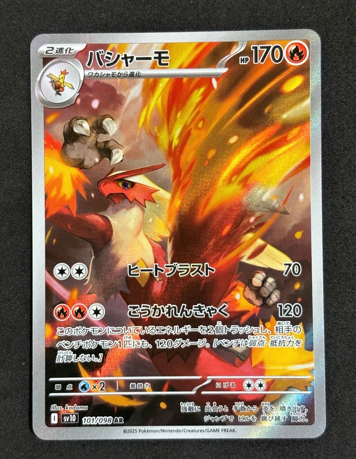 バシャーモ AR [SV10 101/098](拡張パック「ロケット団の栄光」)