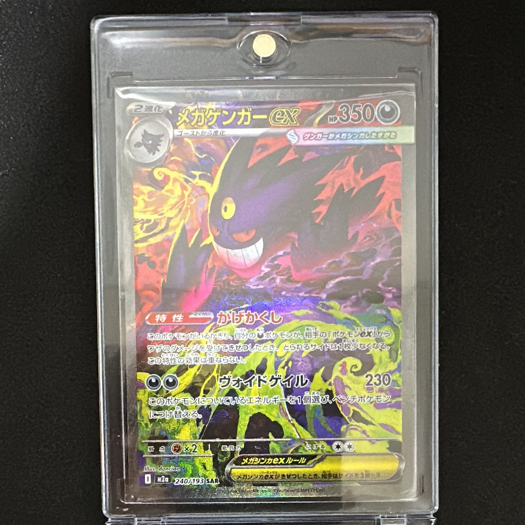 メガゲンガーex SAR [M2a 240/193](ハイクラスパック「MEGAドリームex」)