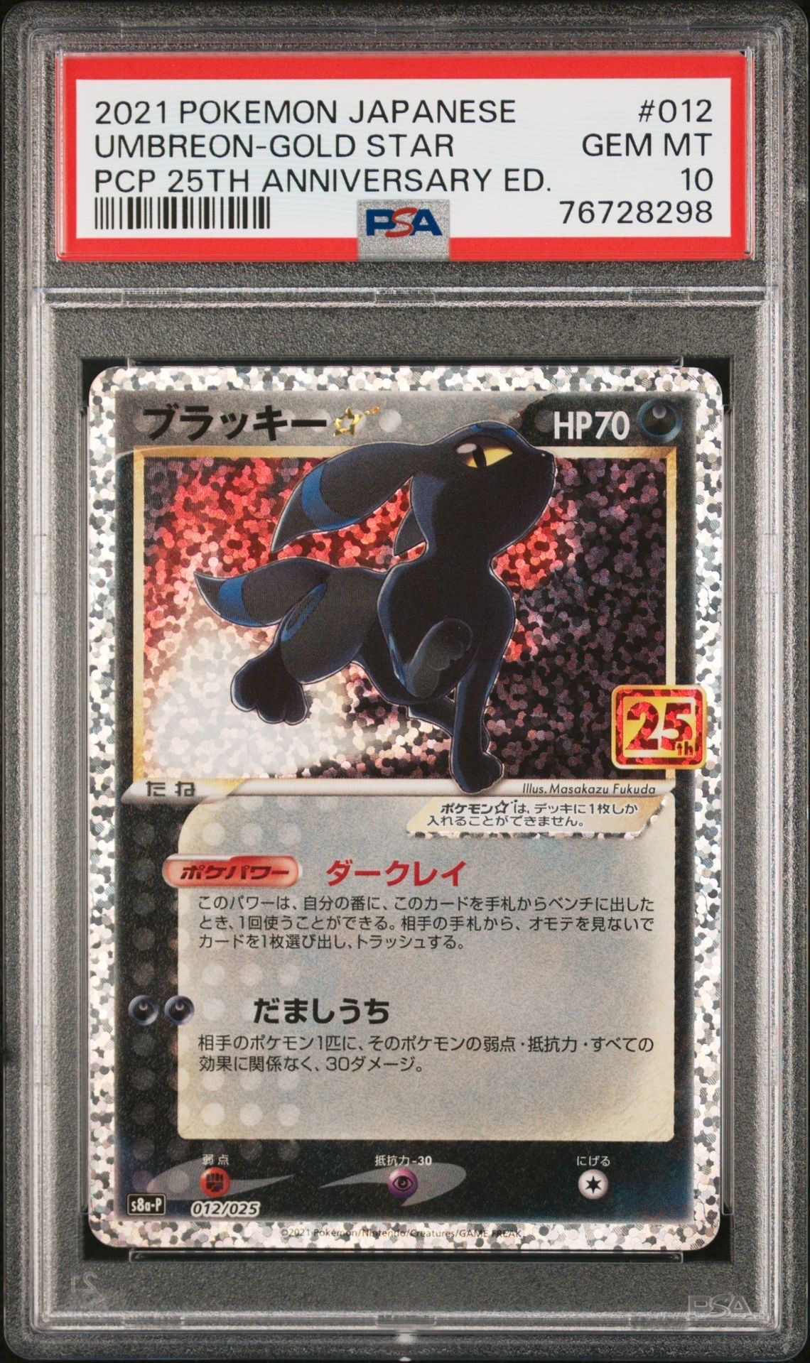 ブラッキー☆: プロモ[S8a-P 012/025](プロモカードパック 25th ANNIVERSARY edition)