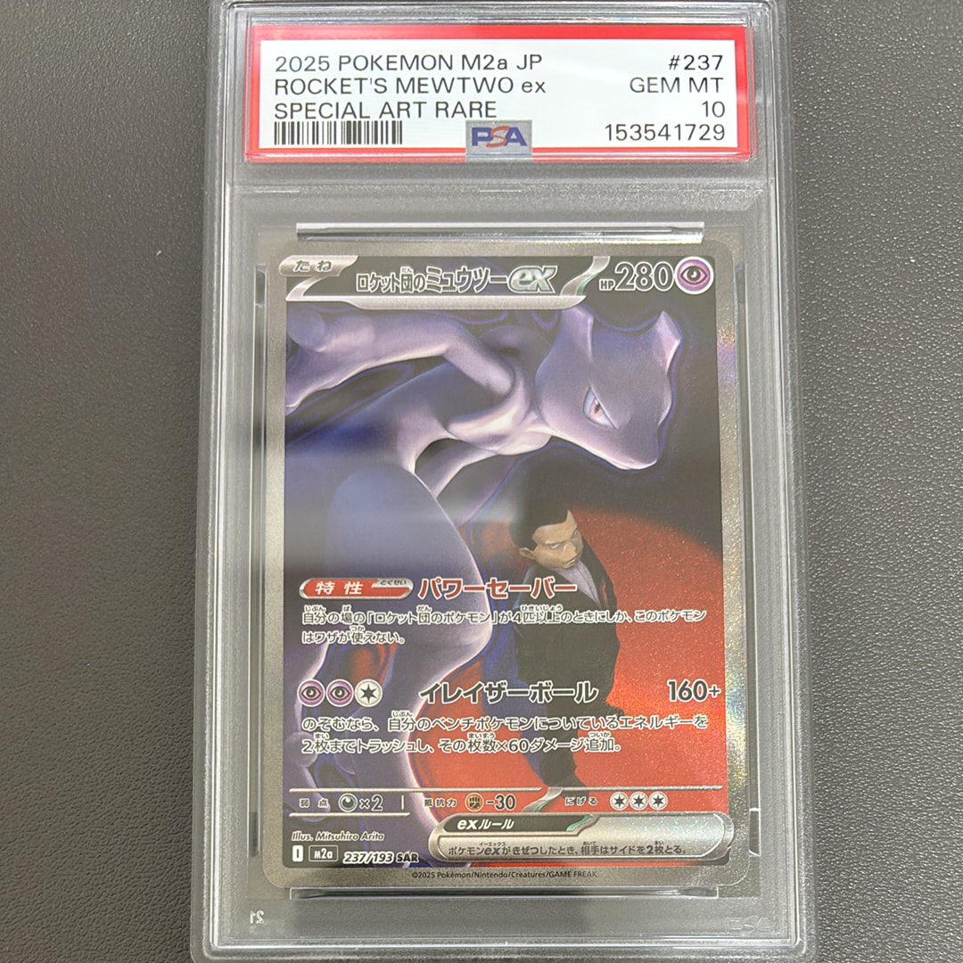 ロケット団のミュウツーex SAR [M2a 237/193](ハイクラスパック「MEGAドリームex」)