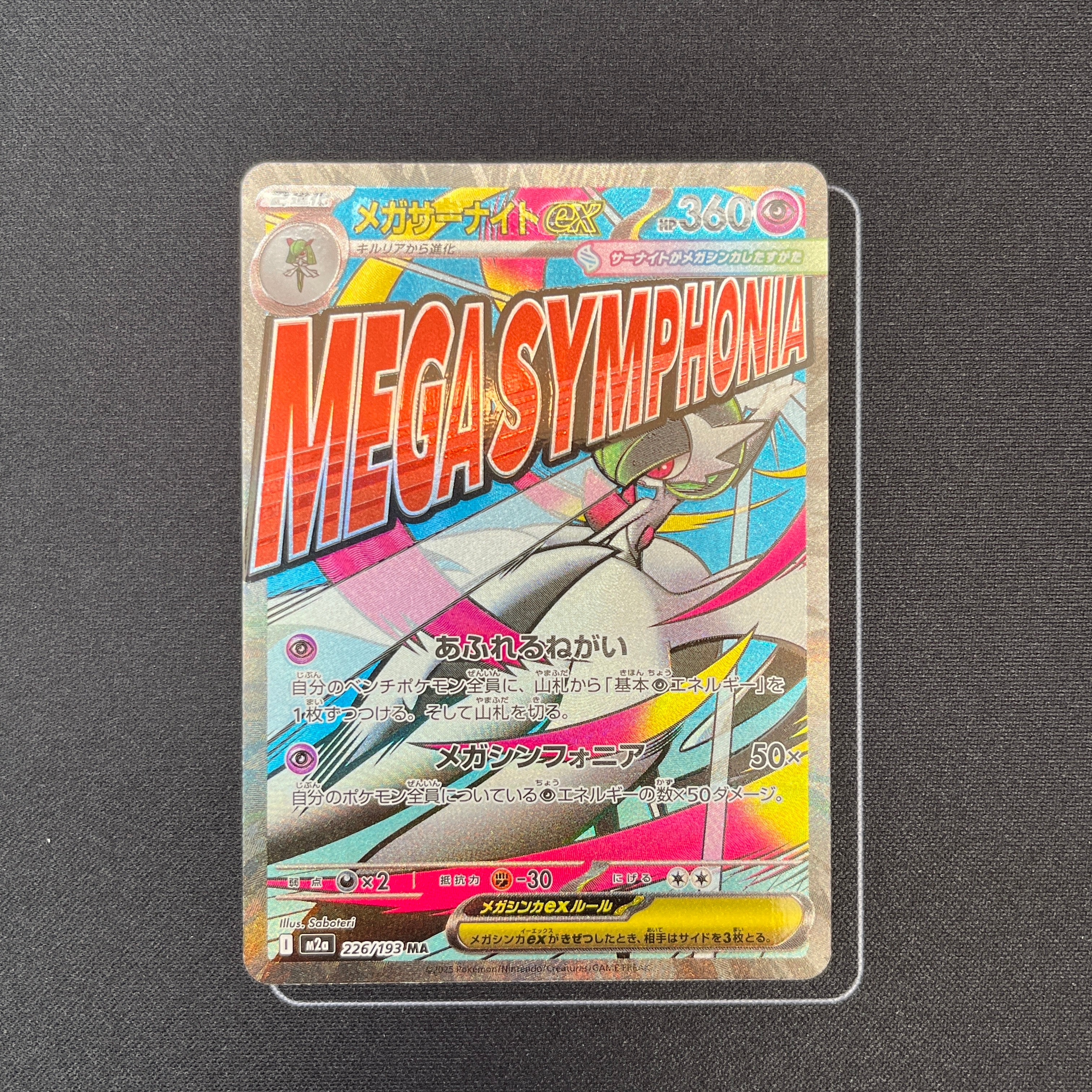 メガサーナイトex MA [M2a 226/193](ハイクラスパック「MEGAドリームex」)