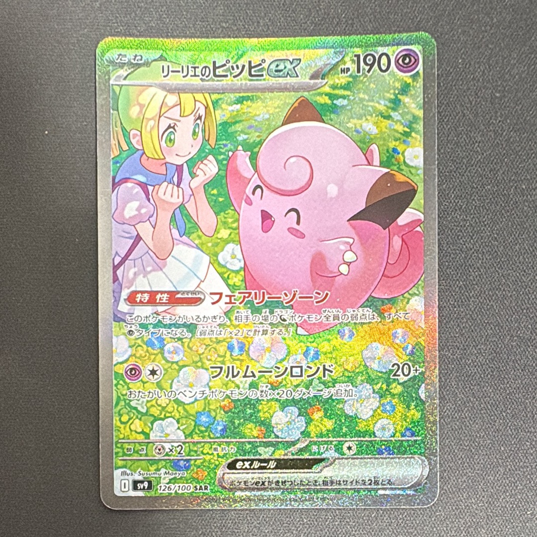 PSA10】リーリエのピッピex SAR [SV9 126/100](拡張パック「バトル
