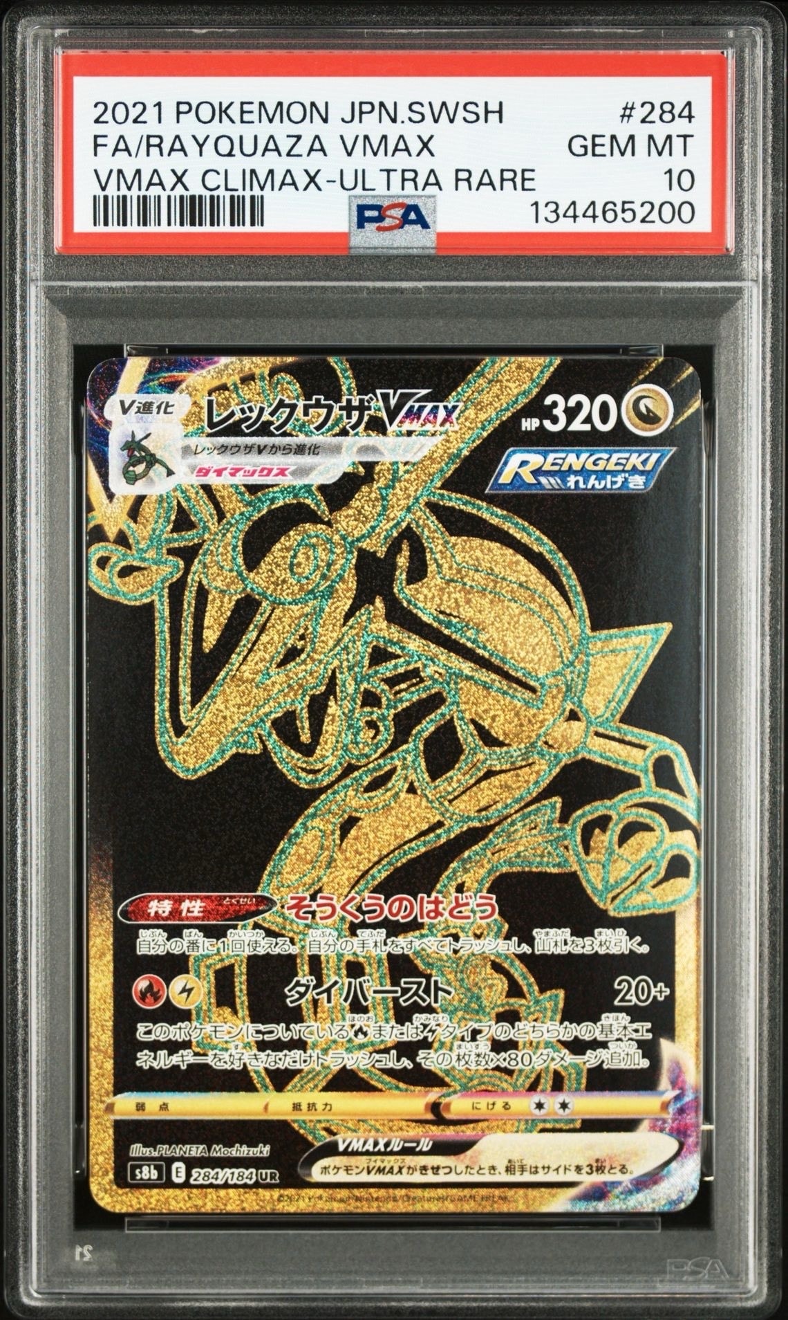 レックウザVMAX UR[S8b 284/184](ハイクラスパック「VMAXクライマックス」)