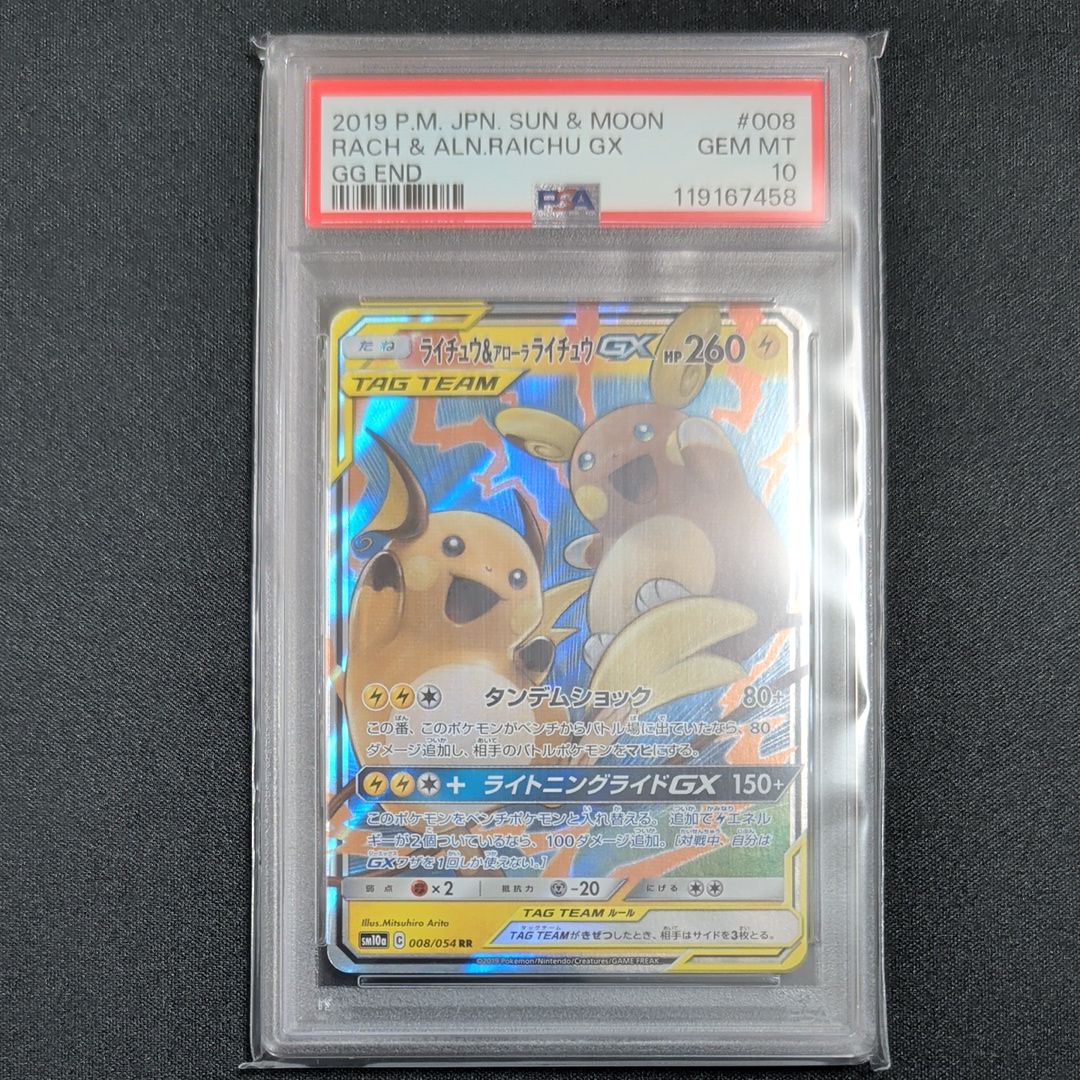 ライチュウ&アローラライチュウGX RR [SM10a 008/054](強化拡張パック「ジージーエンド」)