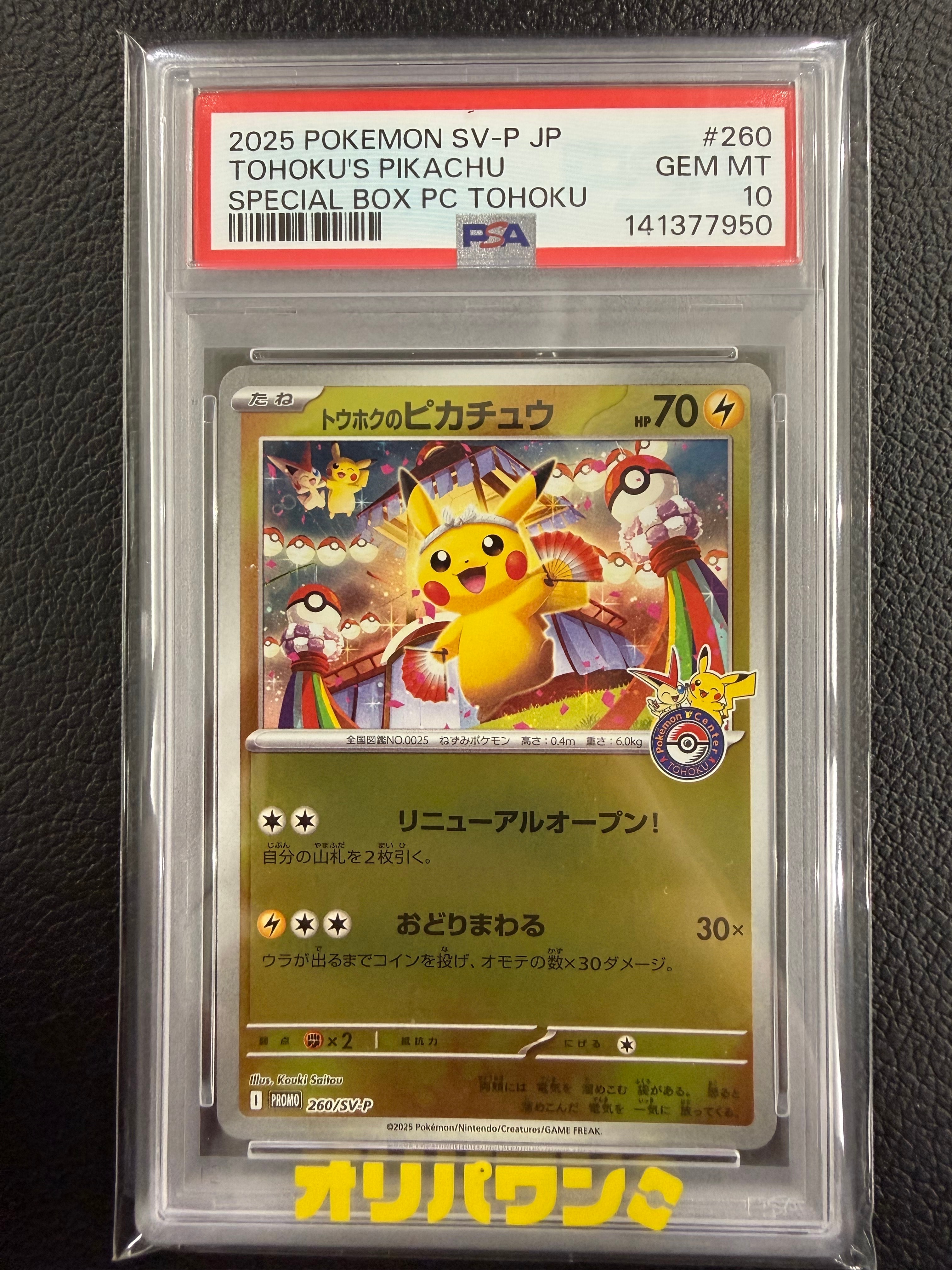 トウホクのピカチュウ P [SV-P 260](スペシャルBOX「ポケモンセンタートウホク」)