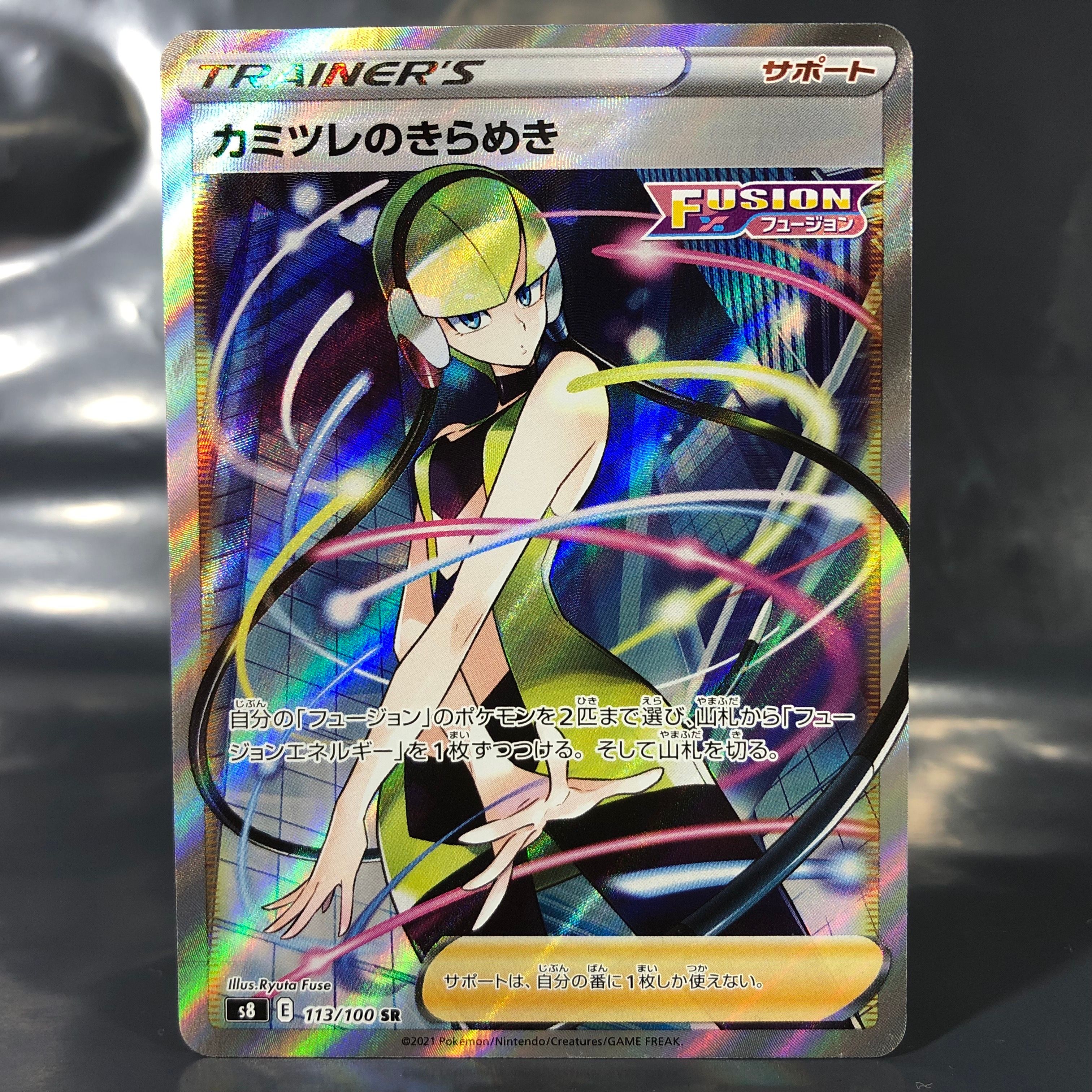 カミツレのきらめき SR[S8 113/100](拡張パック「フュージョンアーツ」)