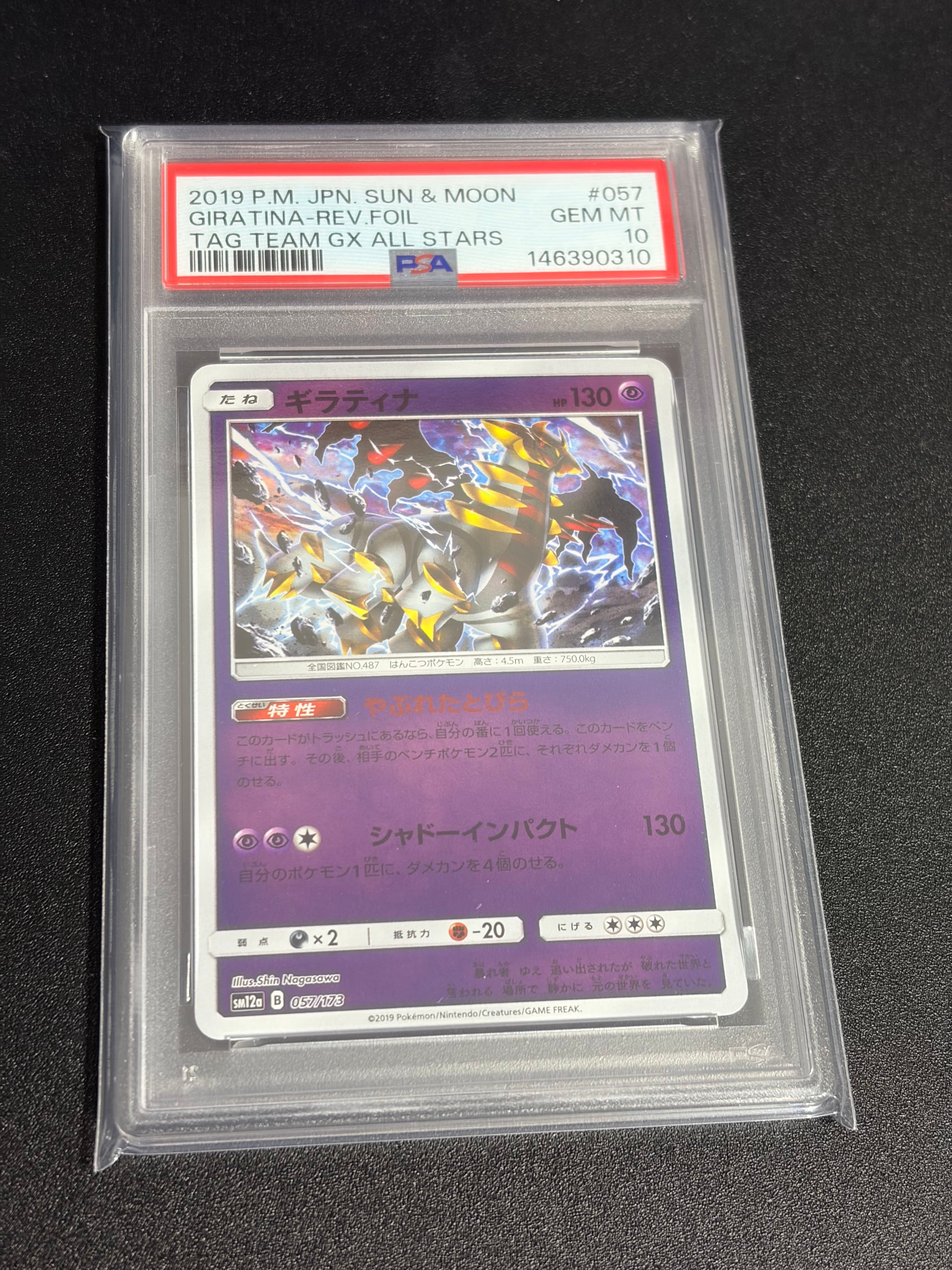PSA10】ギラティナ [SM12a 057/173](ハイクラスパック「TAG TEAM GX